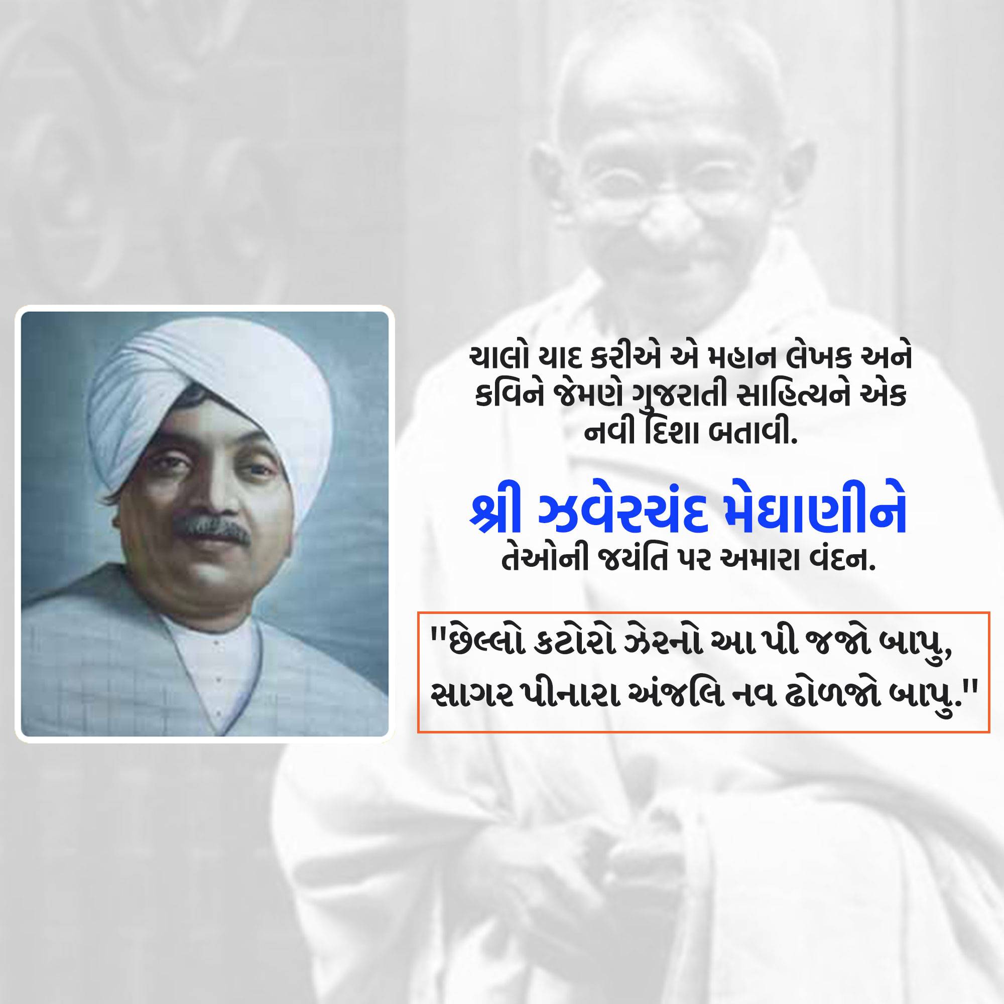 Jhaverchand Meghani Jayanti