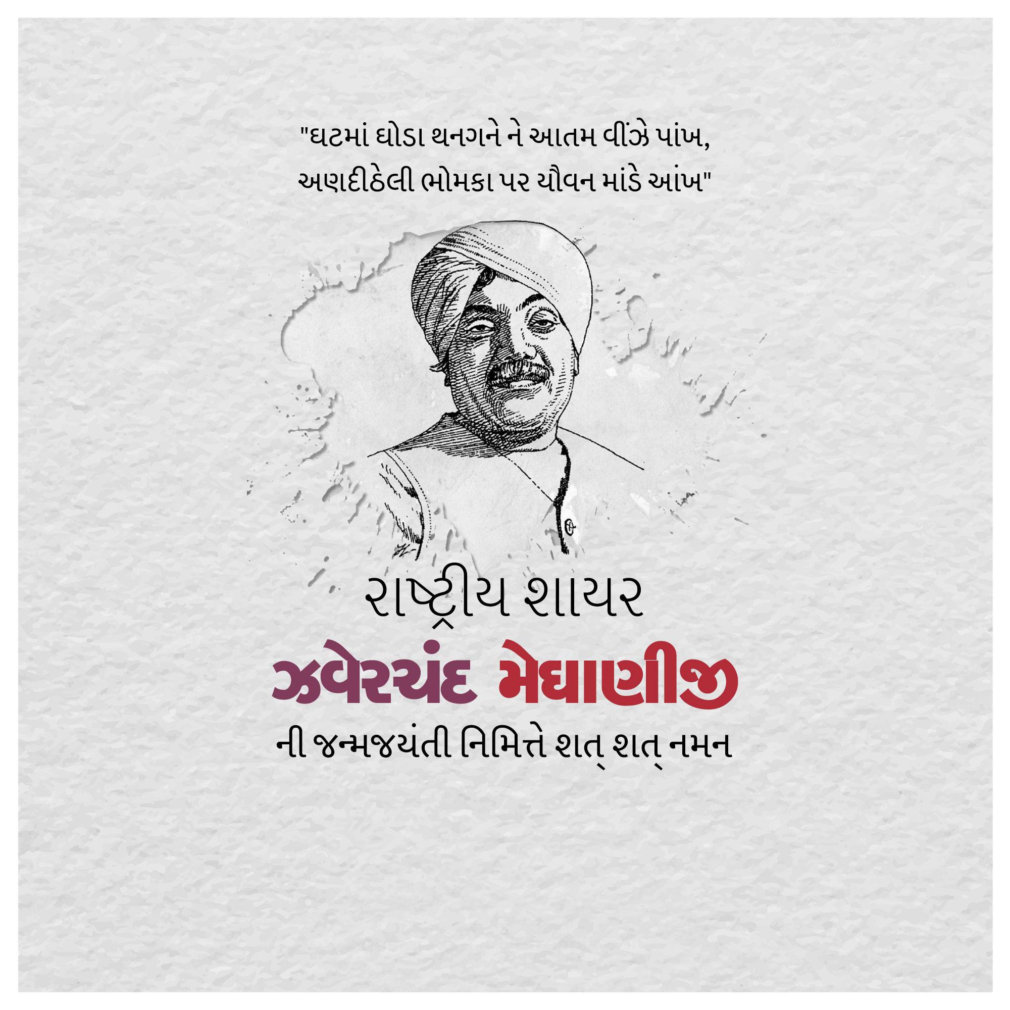 Jhaverchand Meghani Jayanti