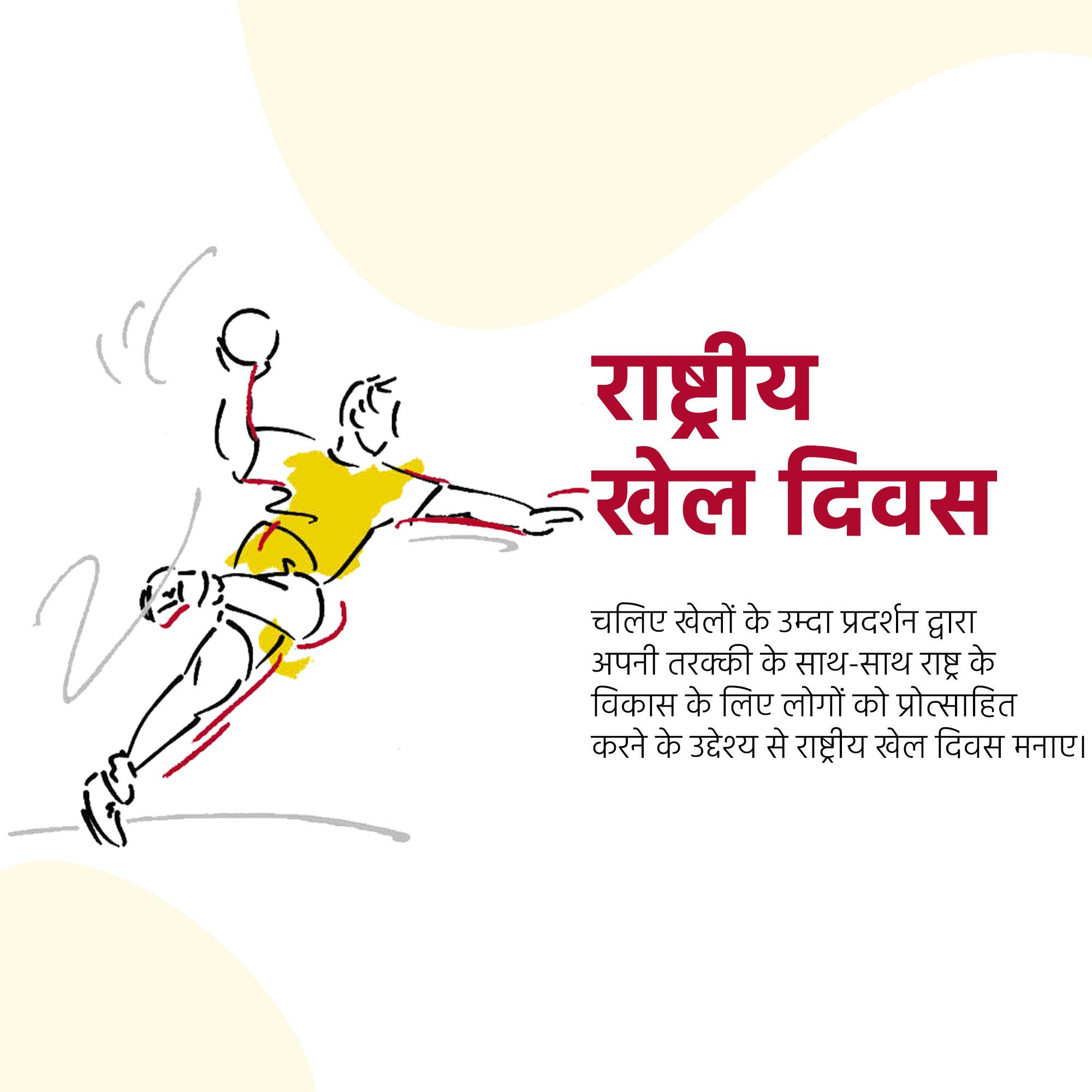 National Sports Day