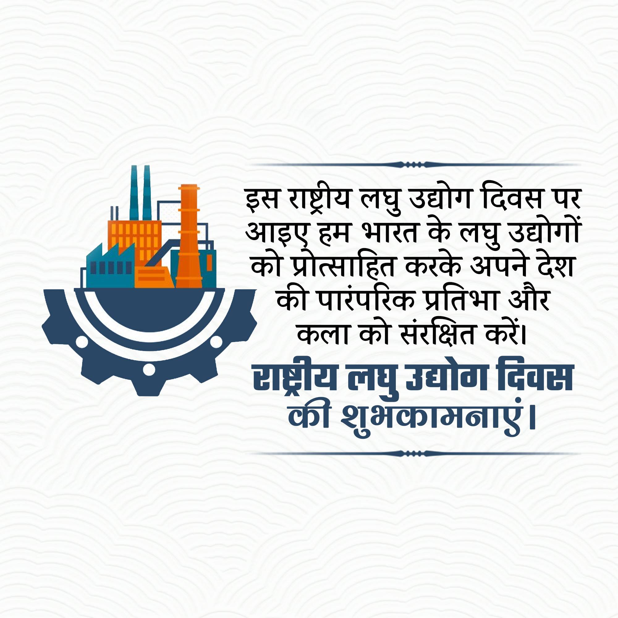 National Small Industry Day