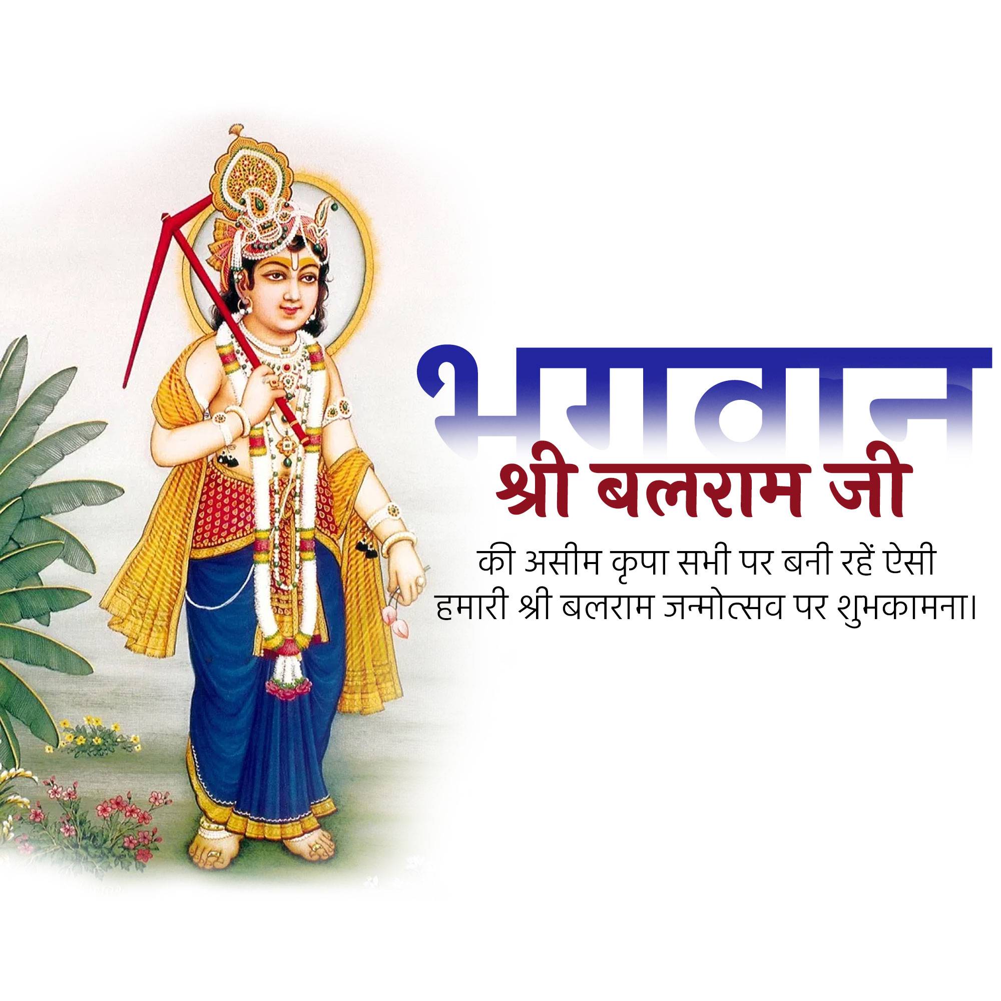 Lord Balarama Jayanti