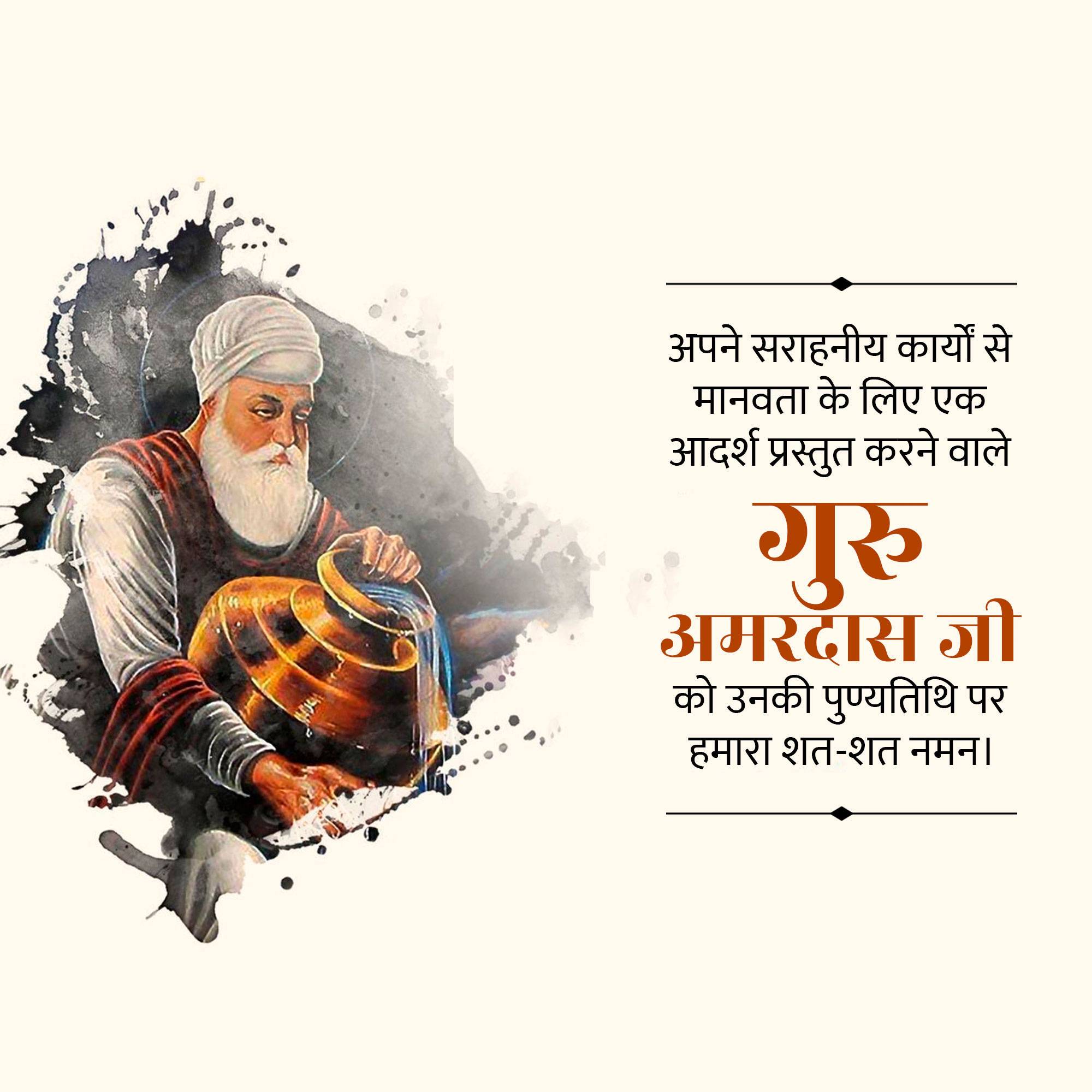 Guru Amar Das Punyatithi