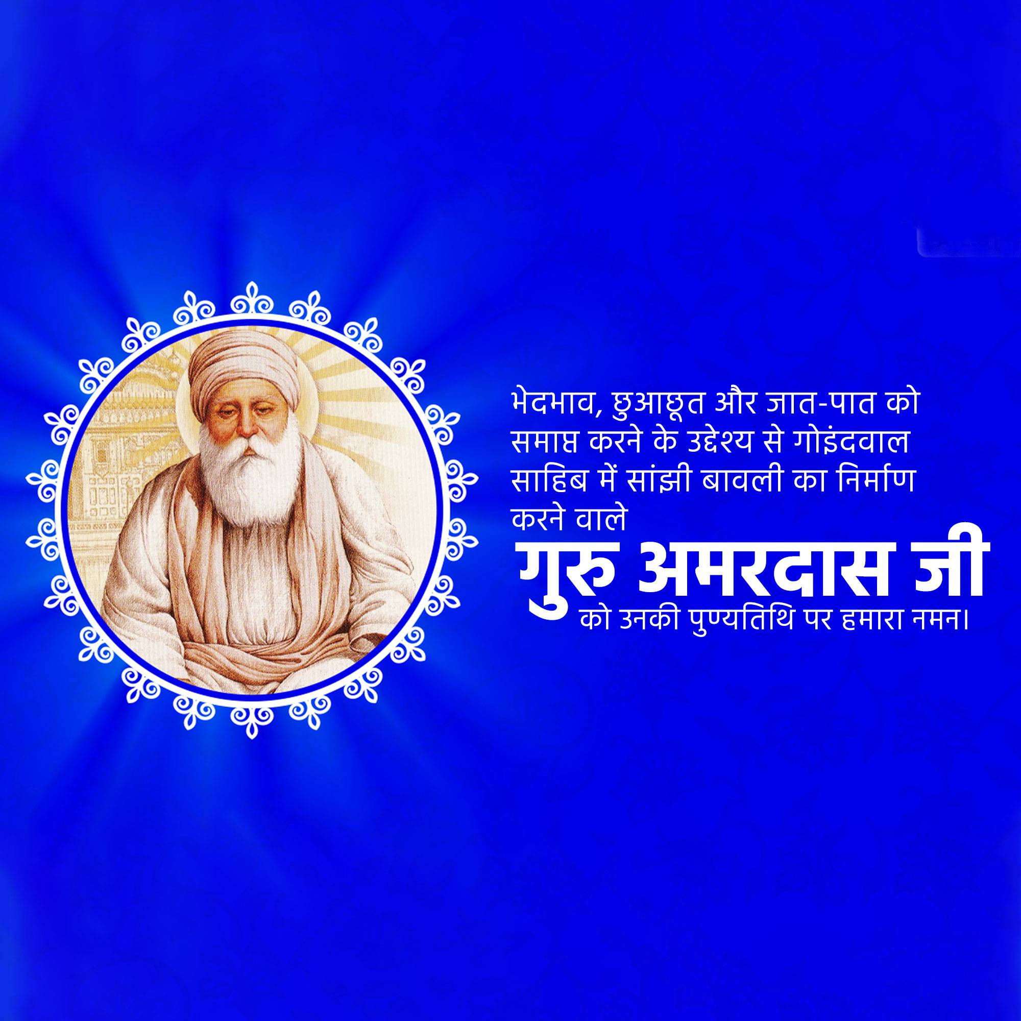 Guru Amar Das Punyatithi