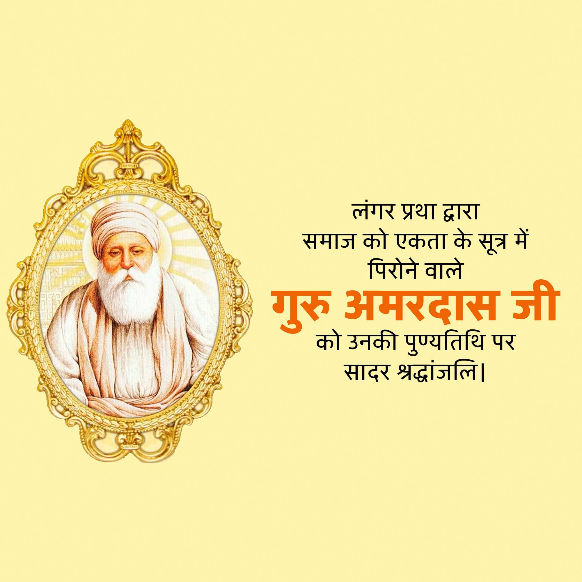 Guru Amar Das Punyatithi