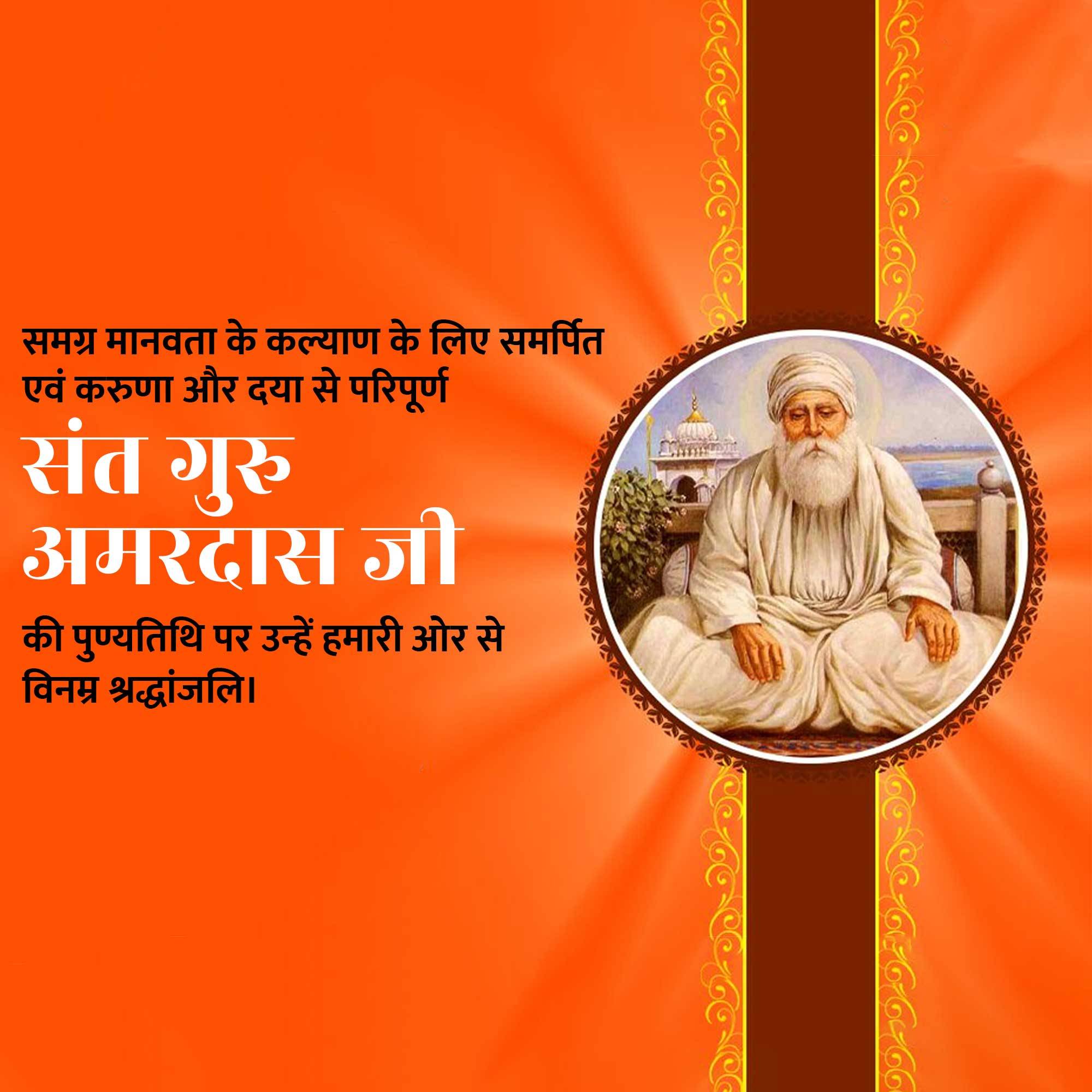 Guru Amar Das Punyatithi
