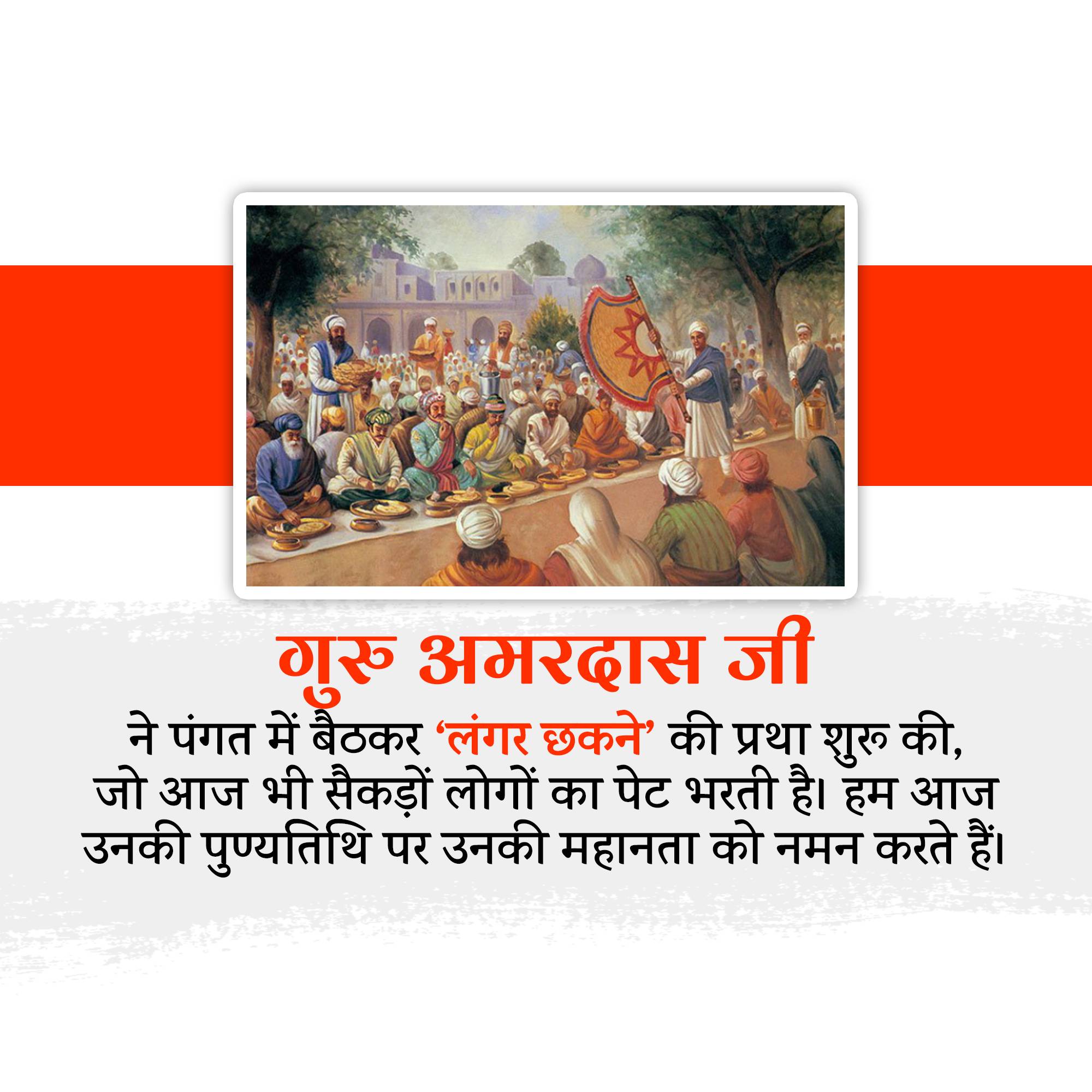 Guru Amar Das Punyatithi