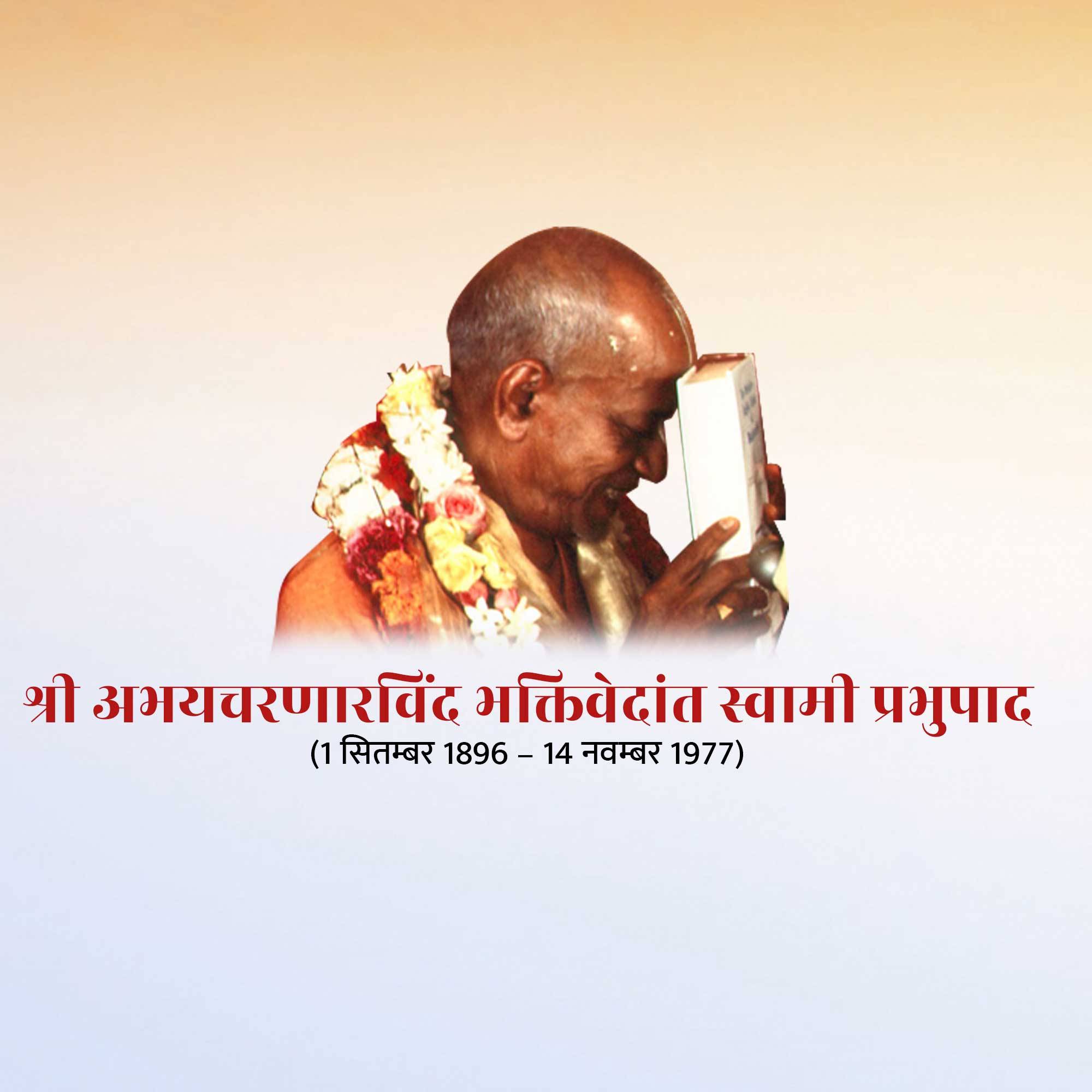 A. C. Bhaktivedanta Swami Prabhupada