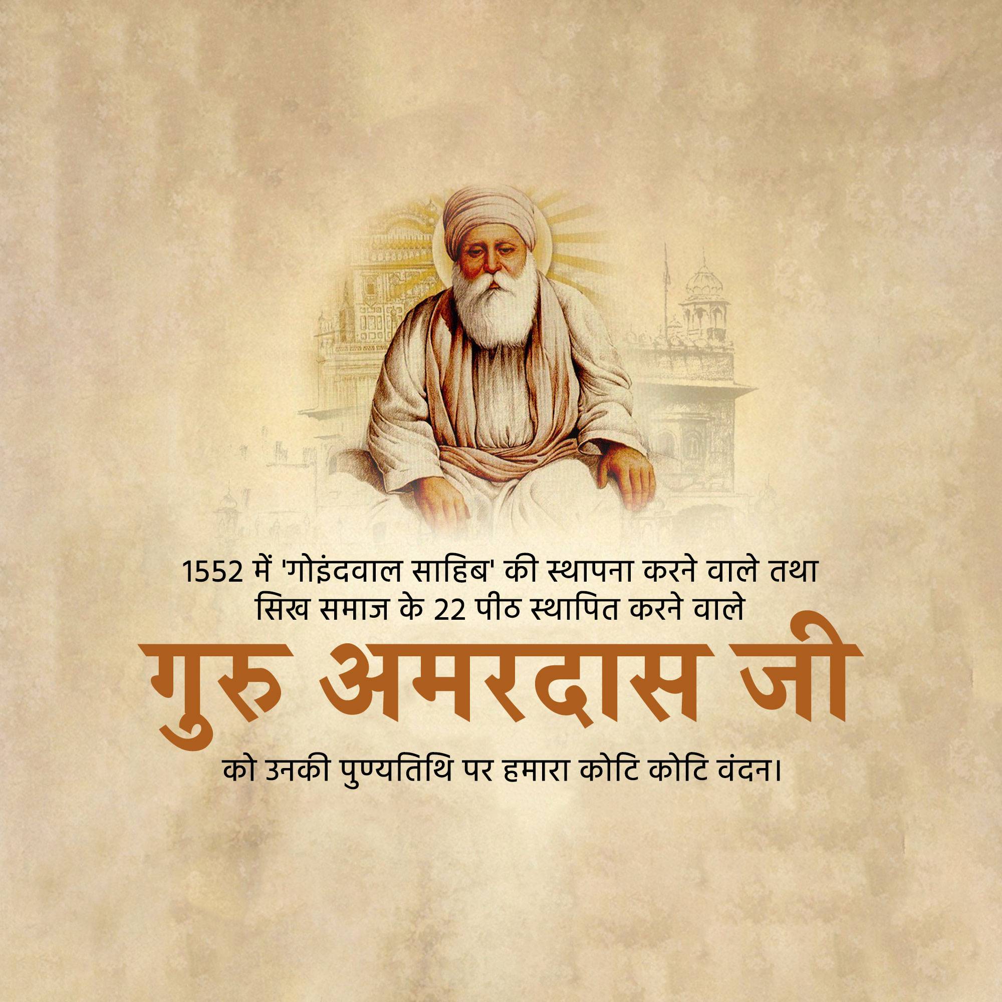 Guru Amar Das Punyatithi