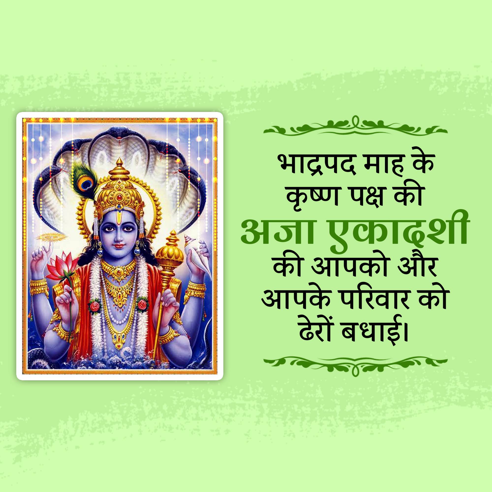 Aja Ekadashi
