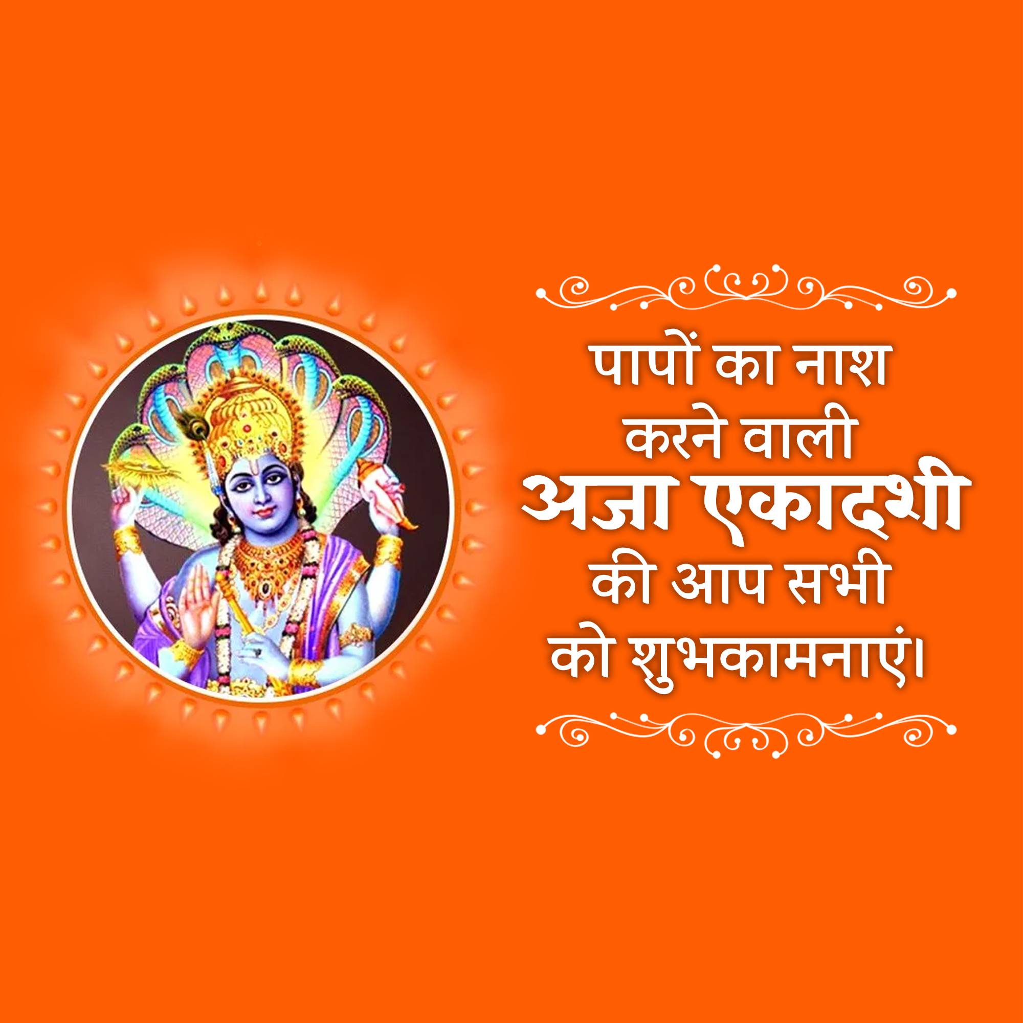 Aja Ekadashi