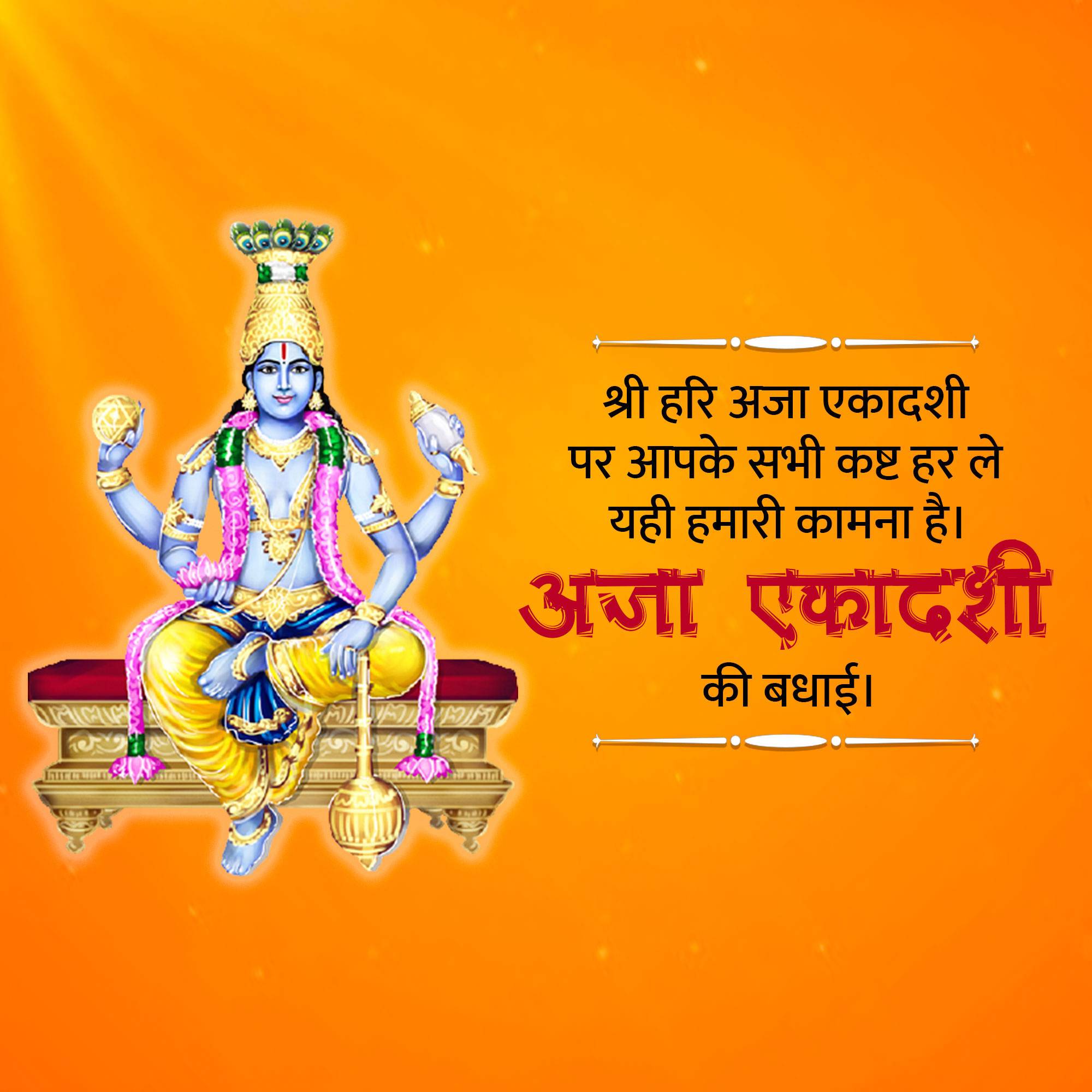 Aja Ekadashi