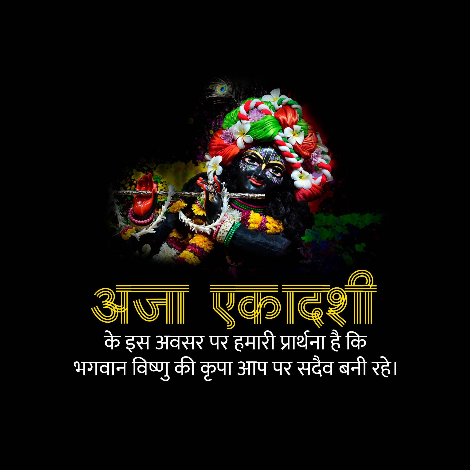 Aja Ekadashi