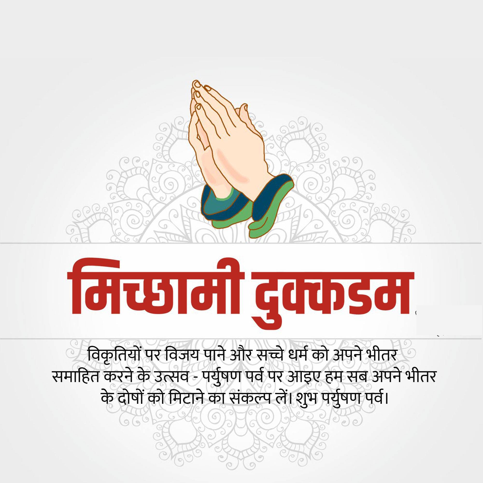 Micchami Dukkadam