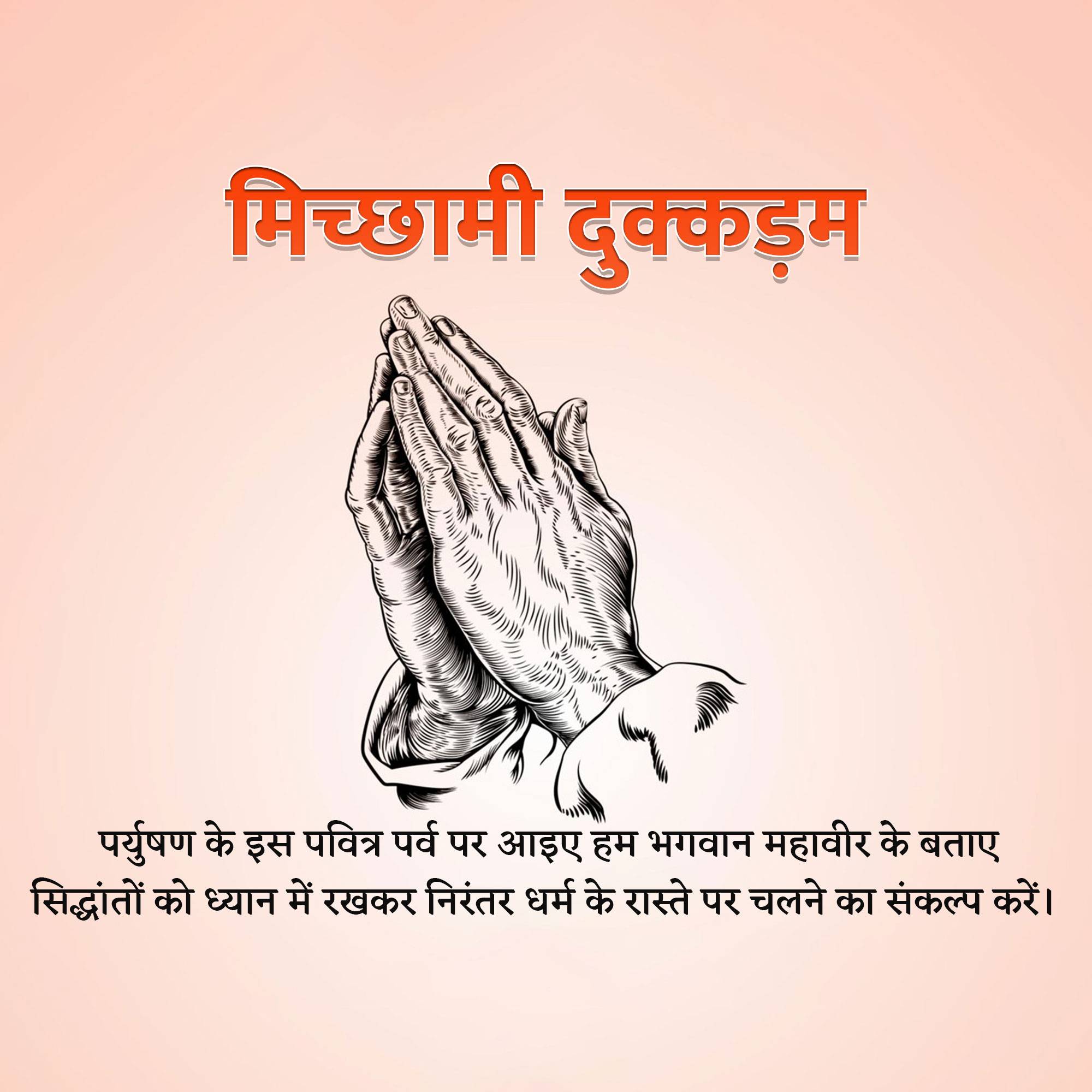 Micchami Dukkadam