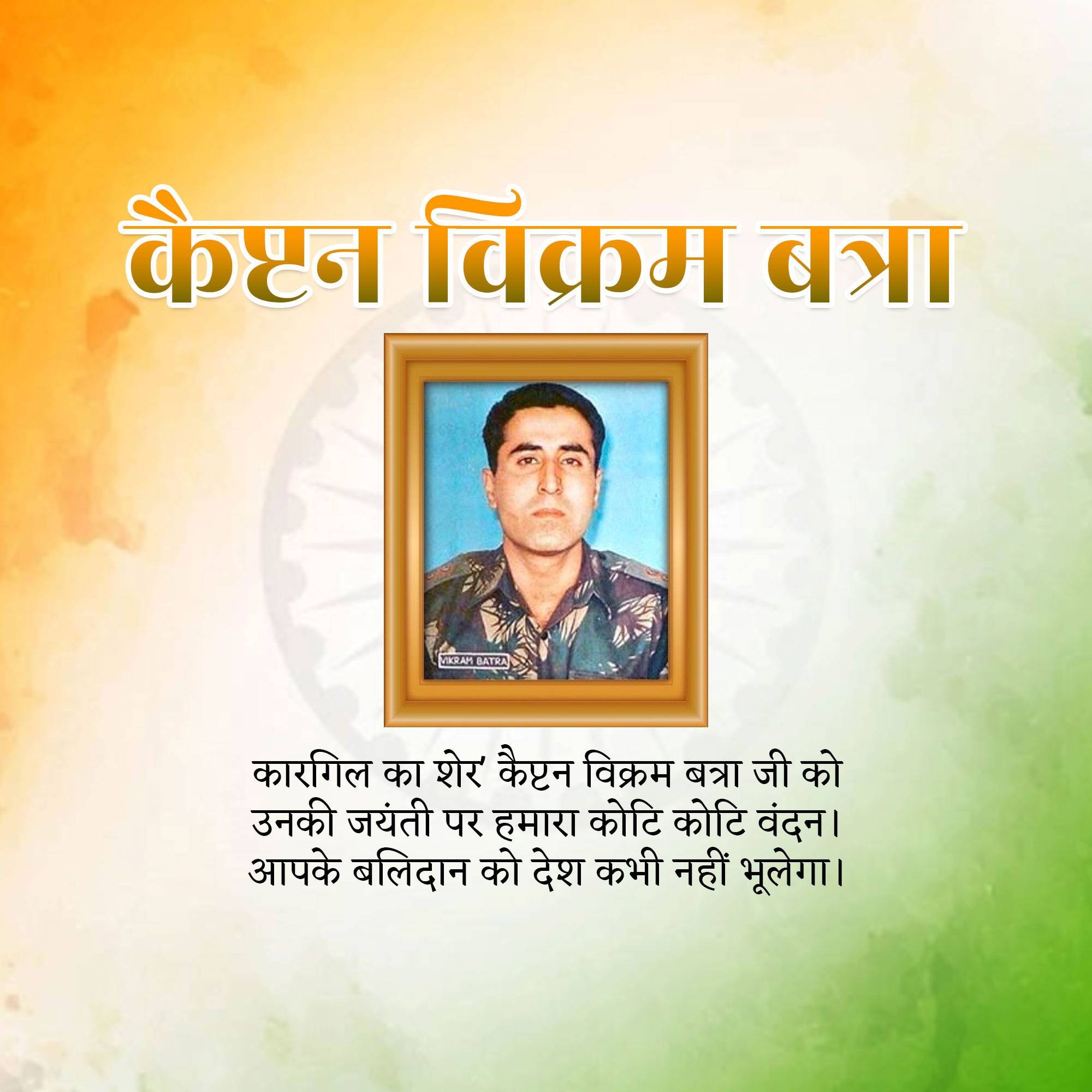 Vikram Batra Jayanti