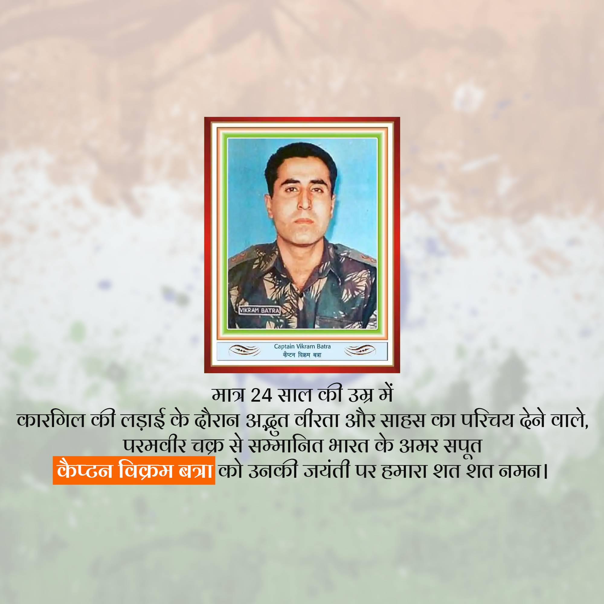 Vikram Batra Jayanti