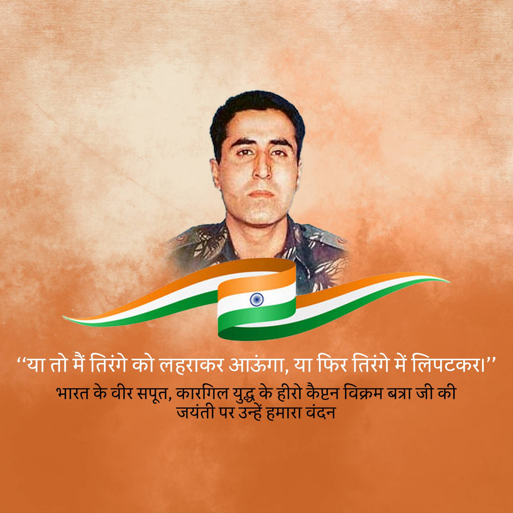 Vikram Batra Jayanti