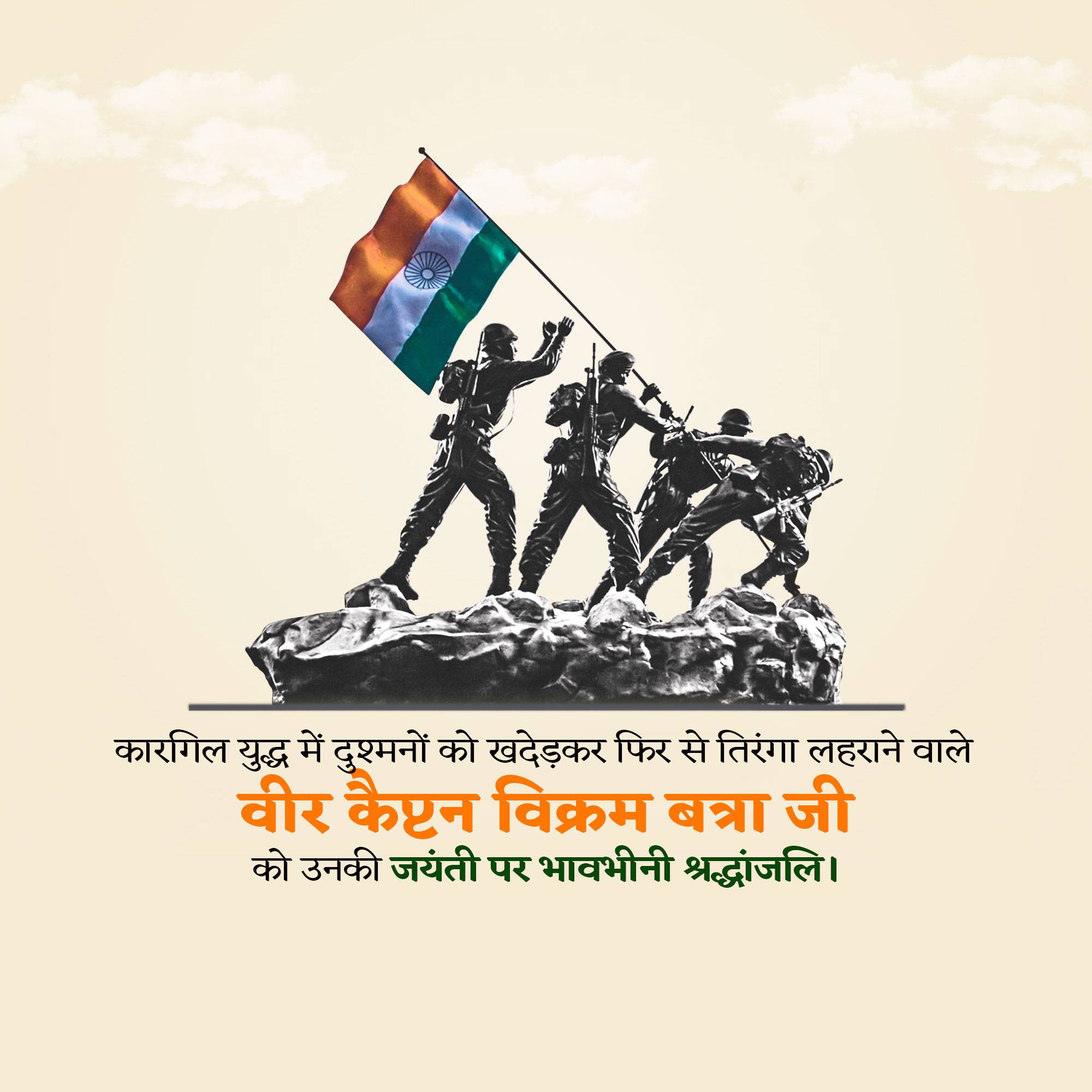 Vikram Batra Jayanti