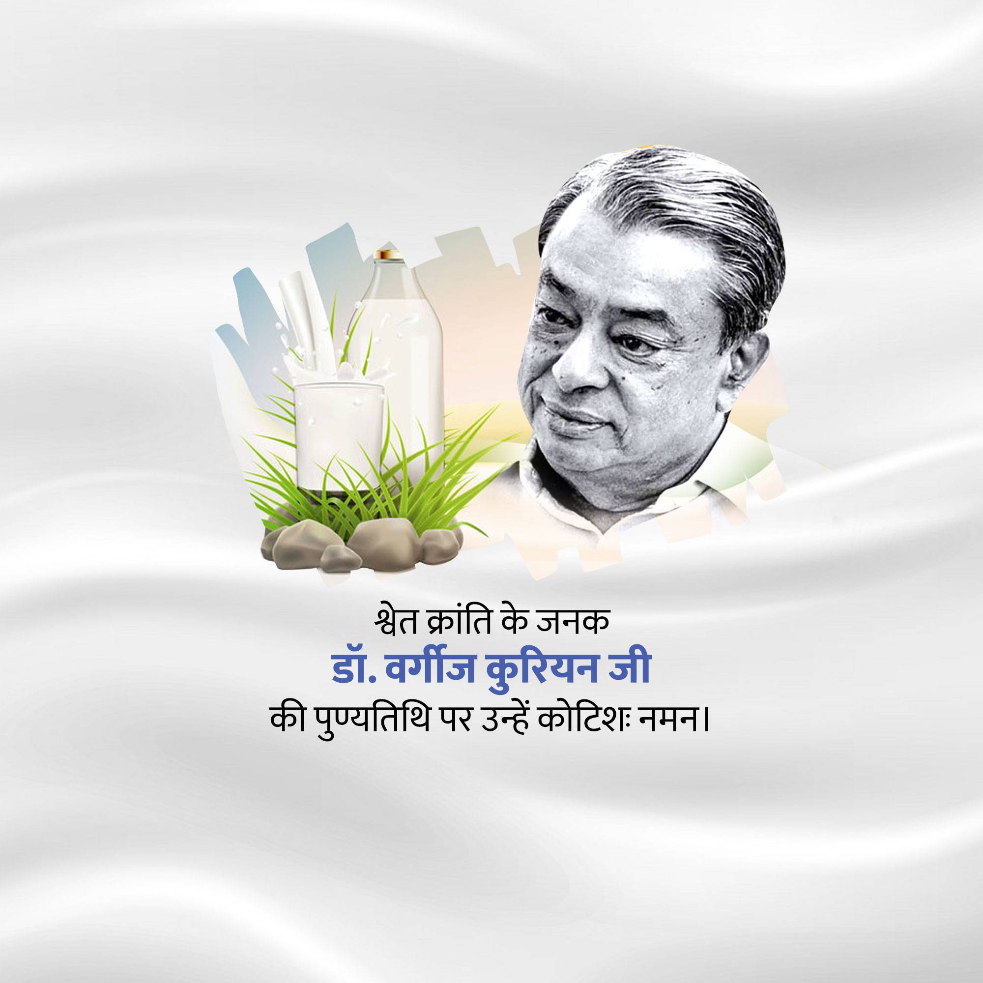 Verghese Kurien Punyatithi