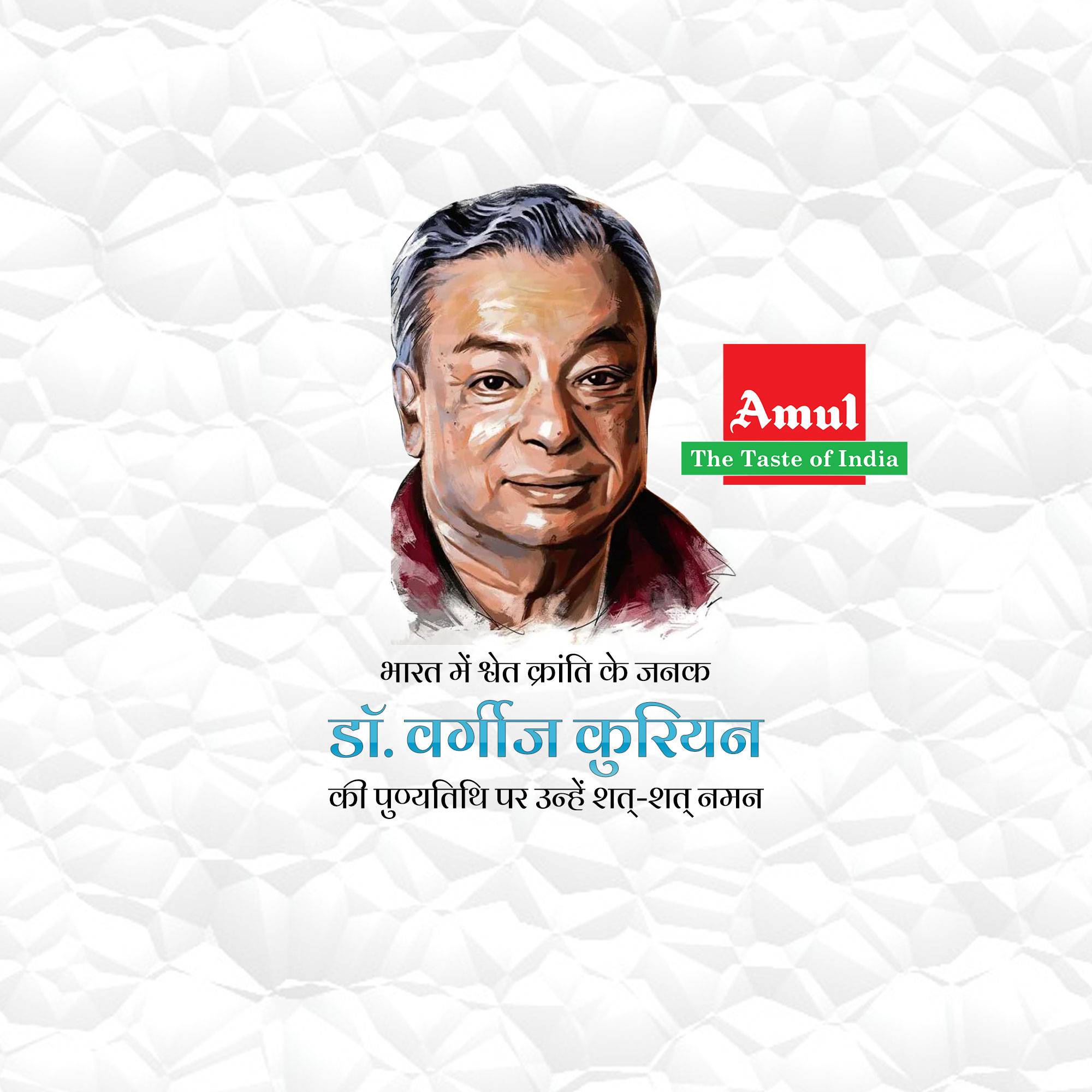 Verghese Kurien Punyatithi