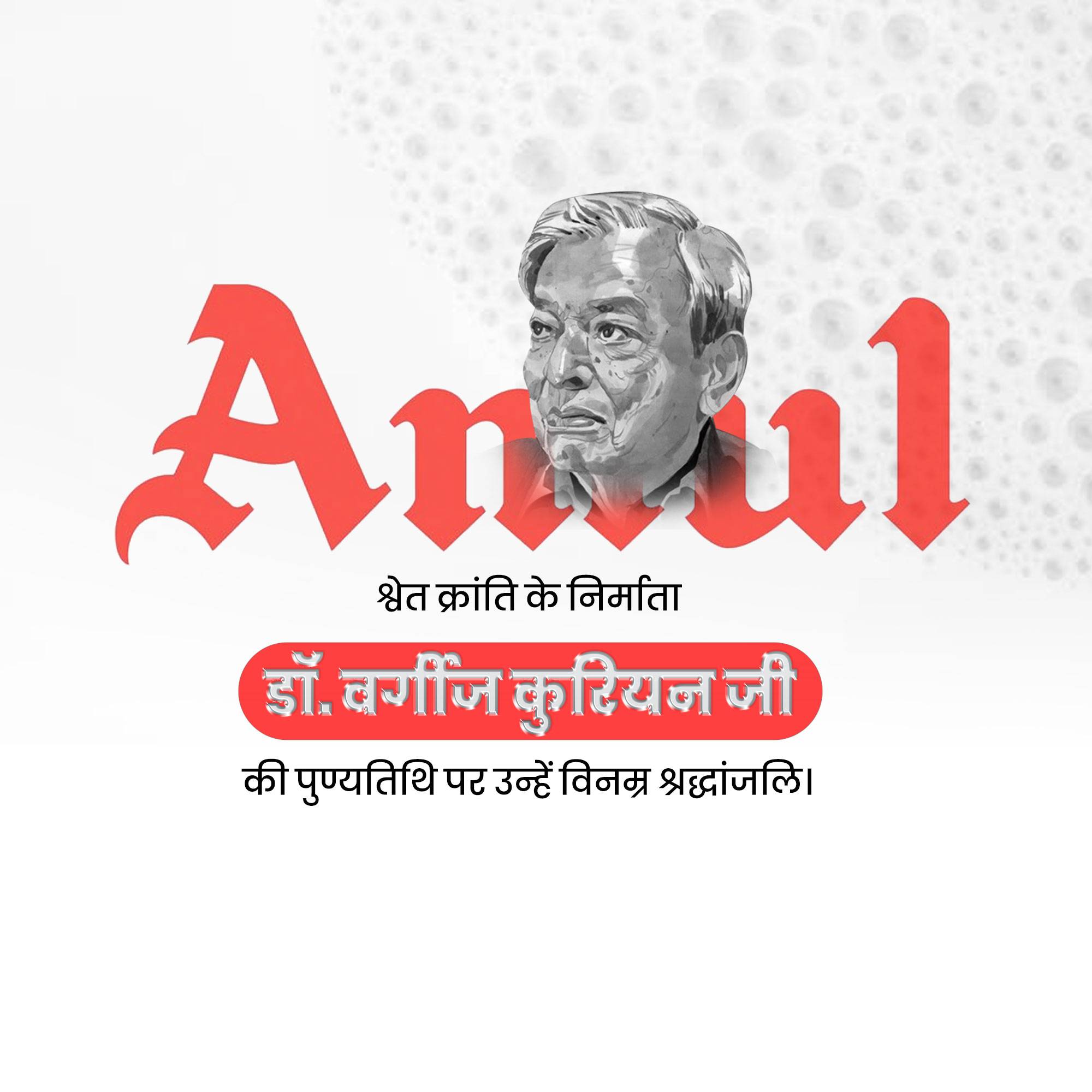 Verghese Kurien Punyatithi