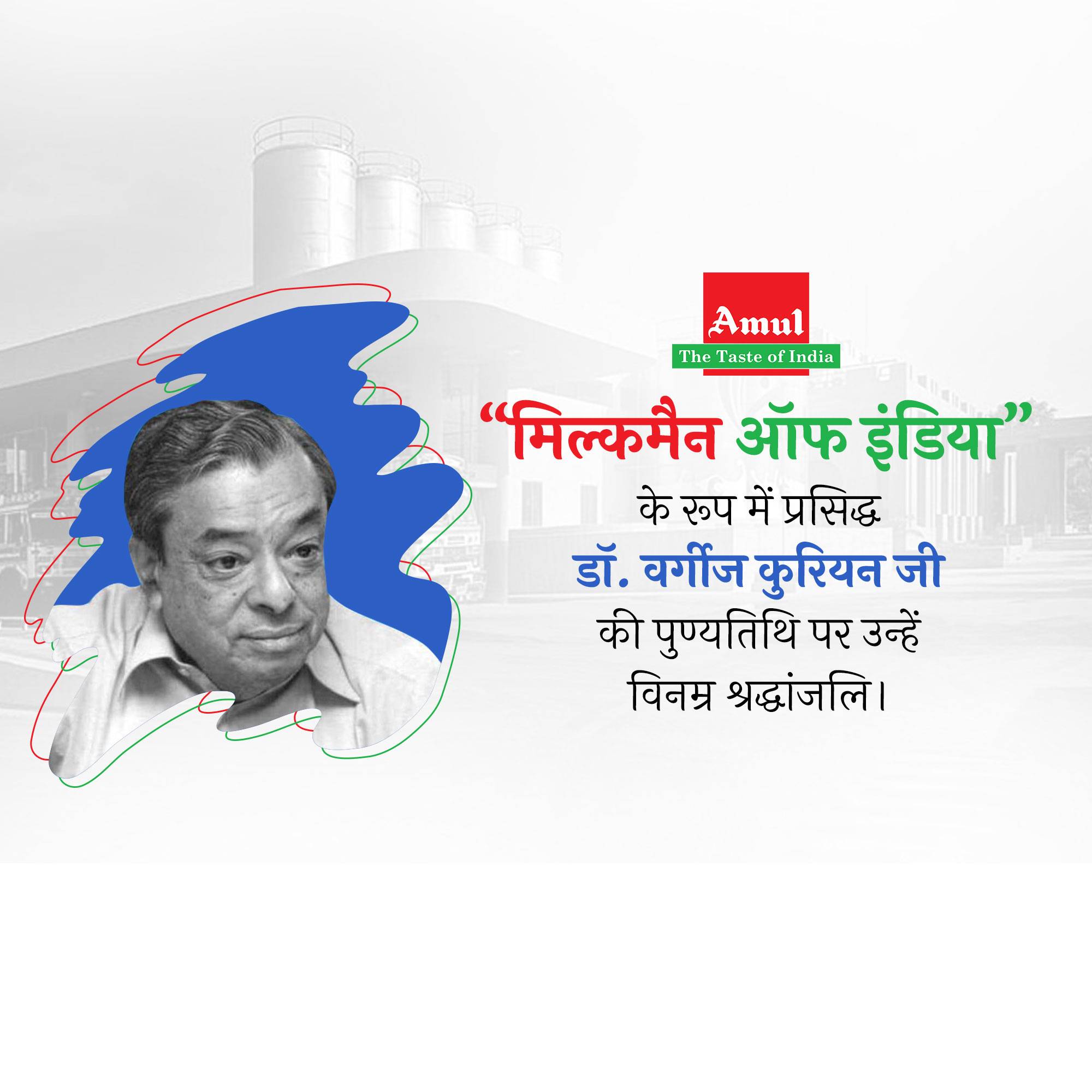 Verghese Kurien Punyatithi