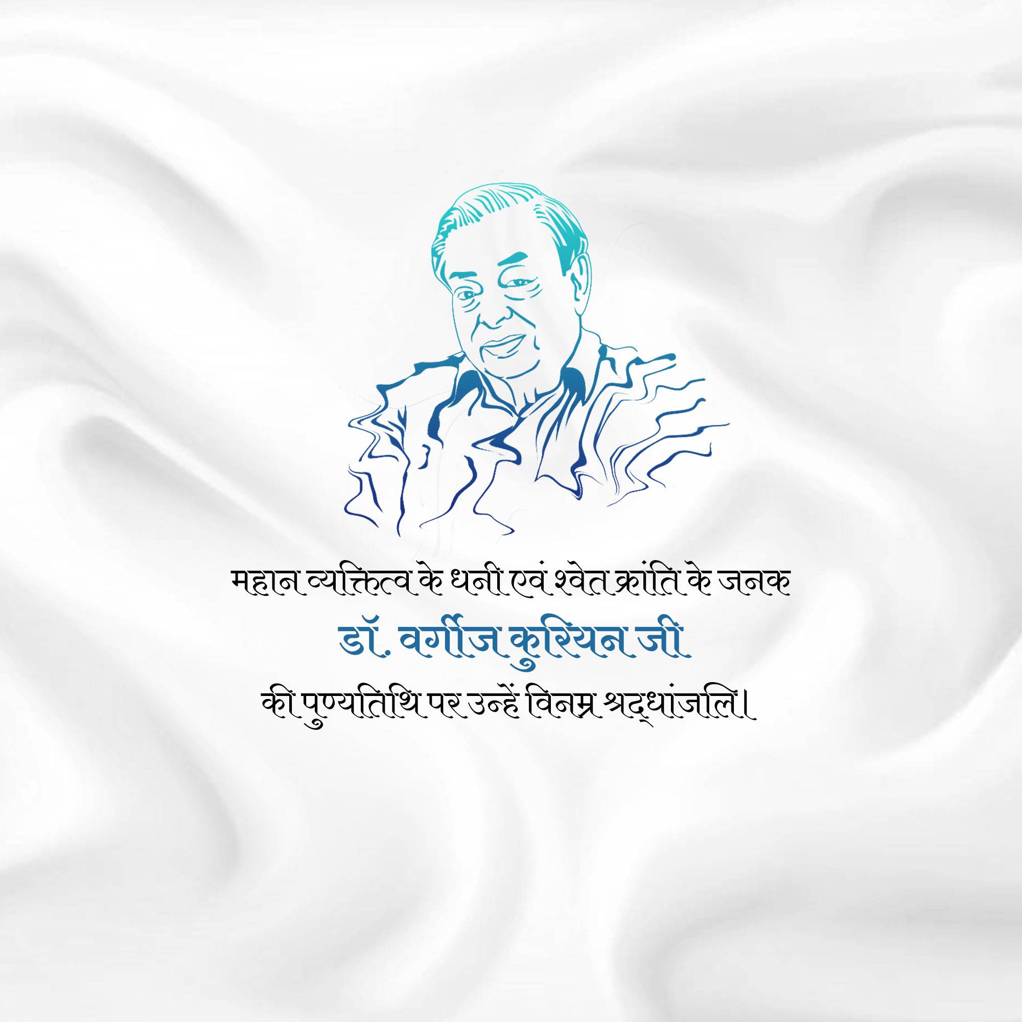 Verghese Kurien Punyatithi