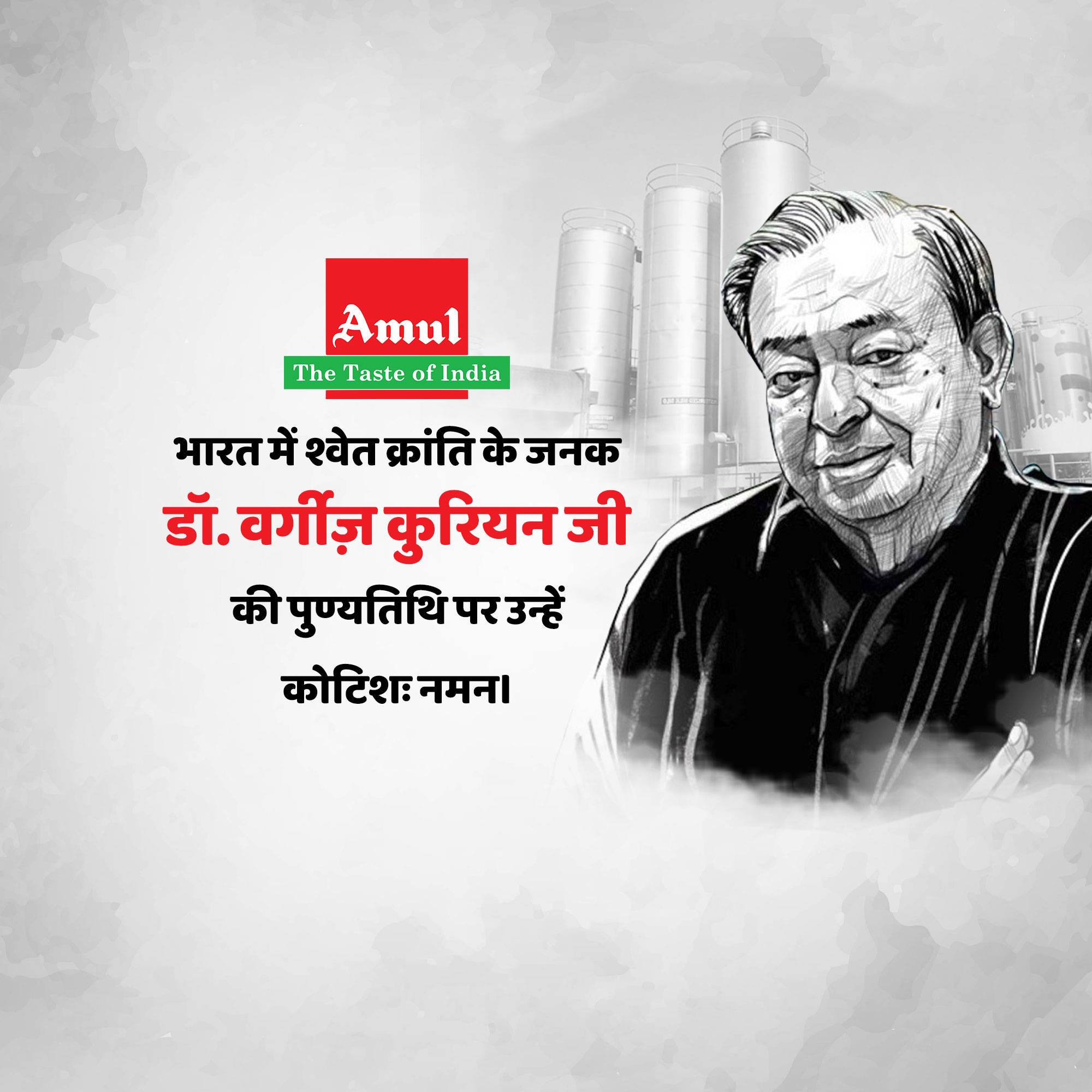Verghese Kurien Punyatithi