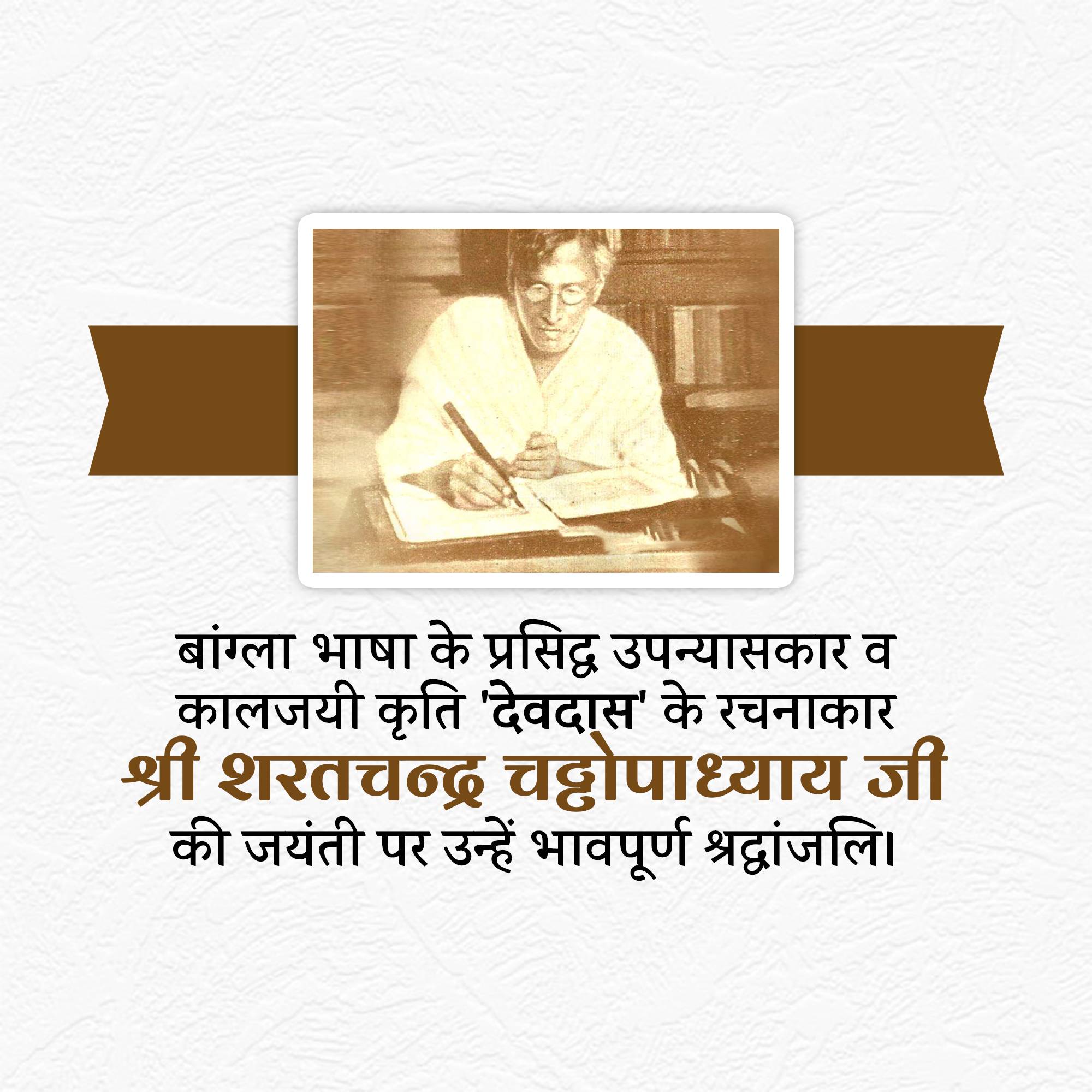 Sarat Chandra Chattopadhyay Jayanti