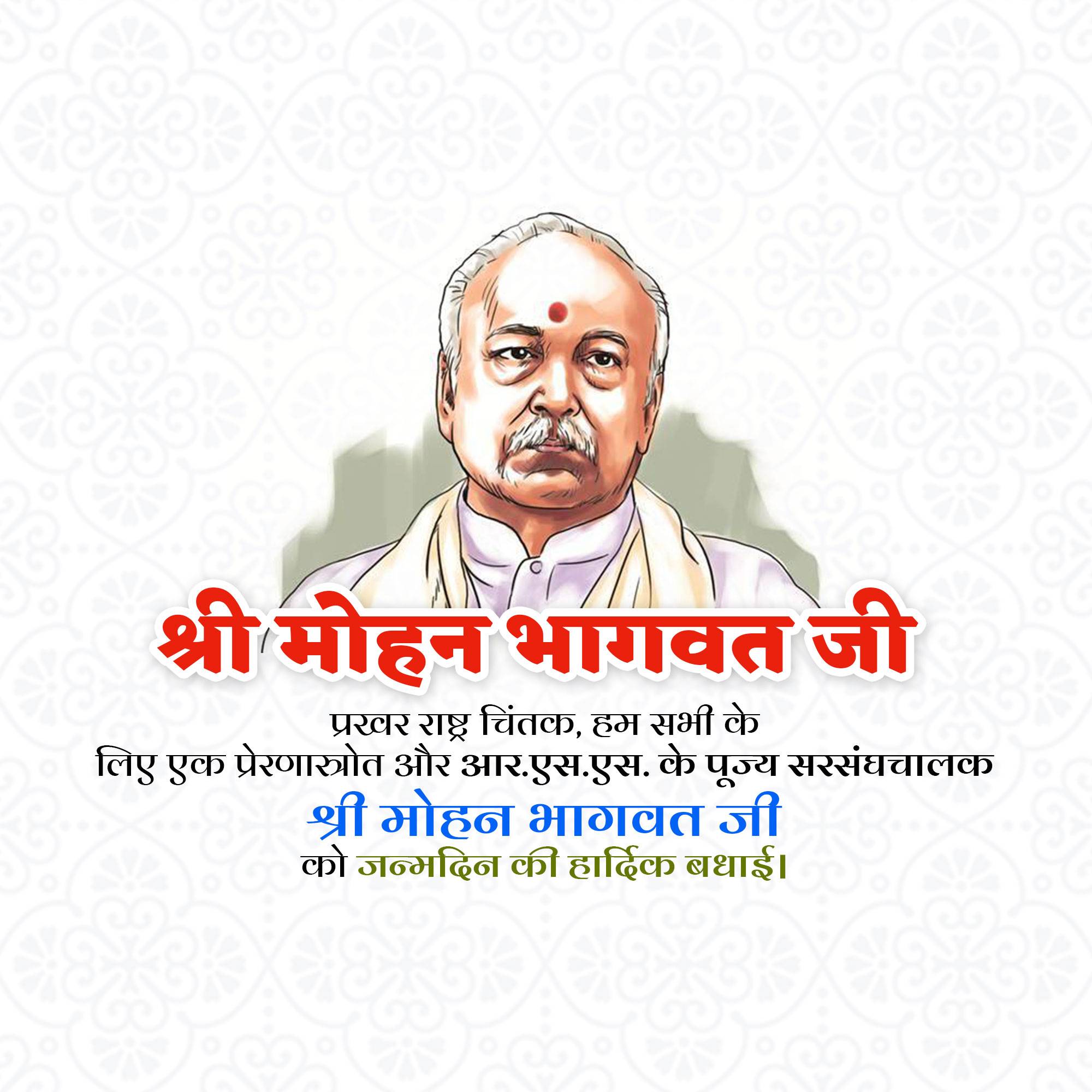 Mohan Bhagwat Birthday