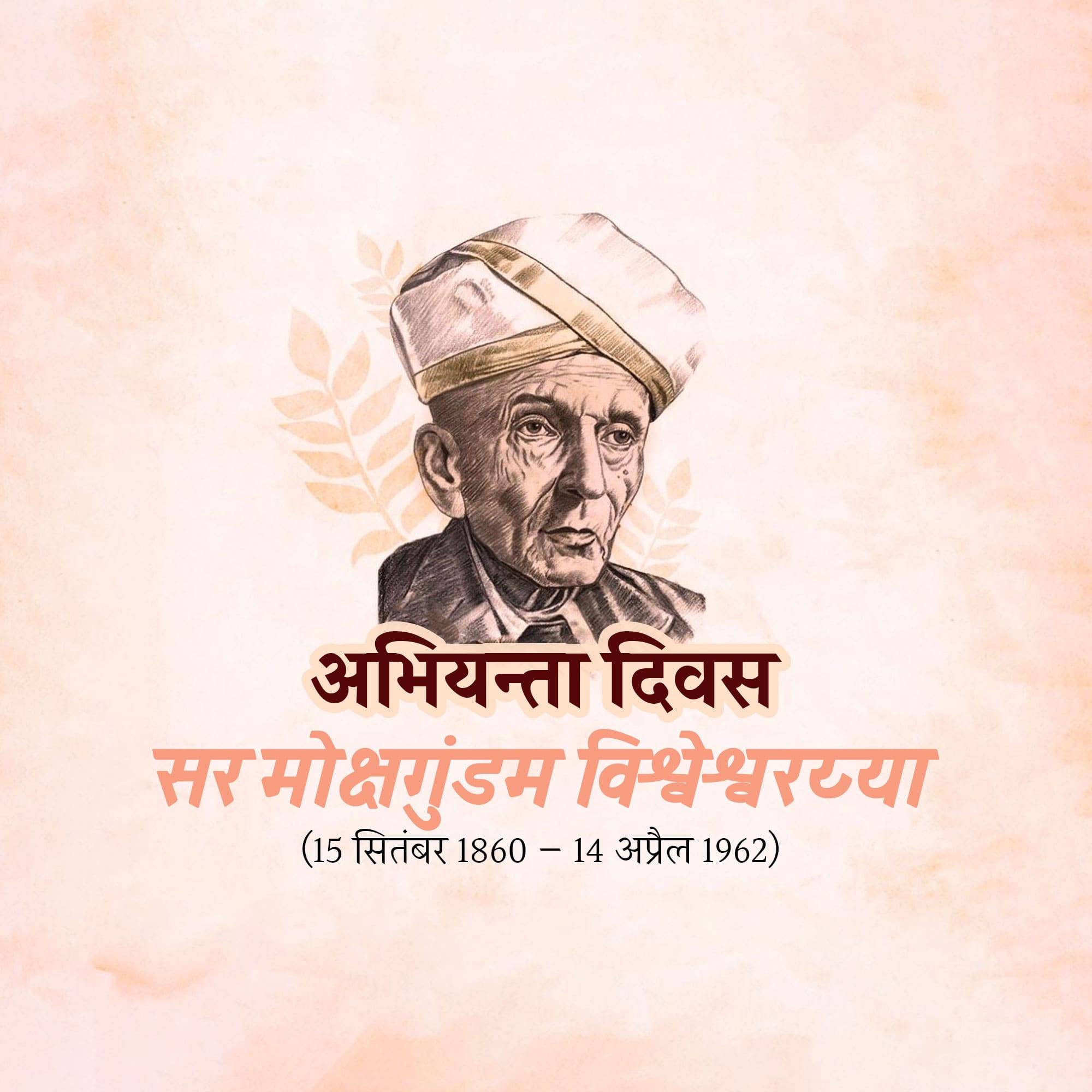 Engineer’s Day