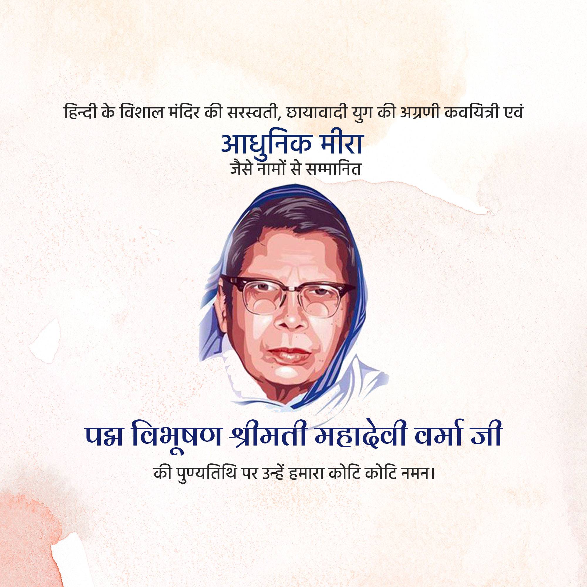 Mahadevi Verma Punyatithi