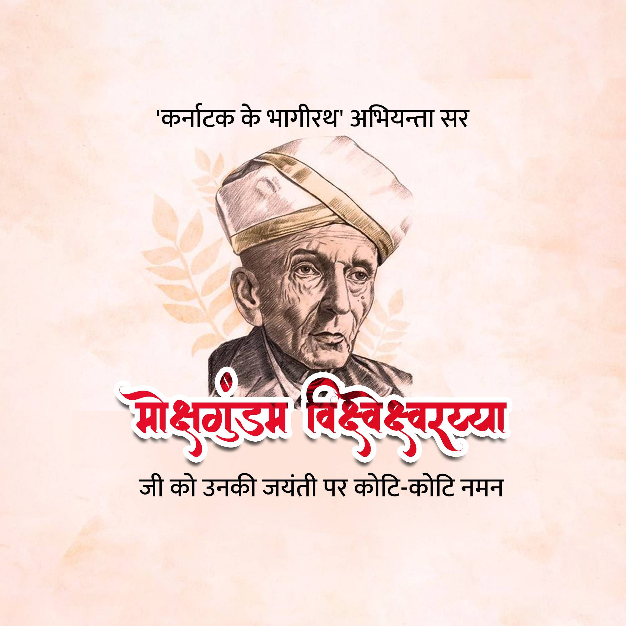 Engineer’s Day