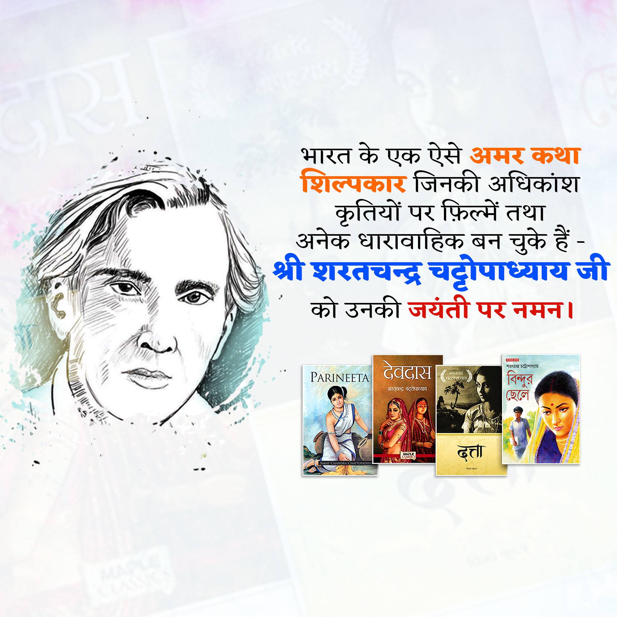 Sarat Chandra Chattopadhyay Jayanti