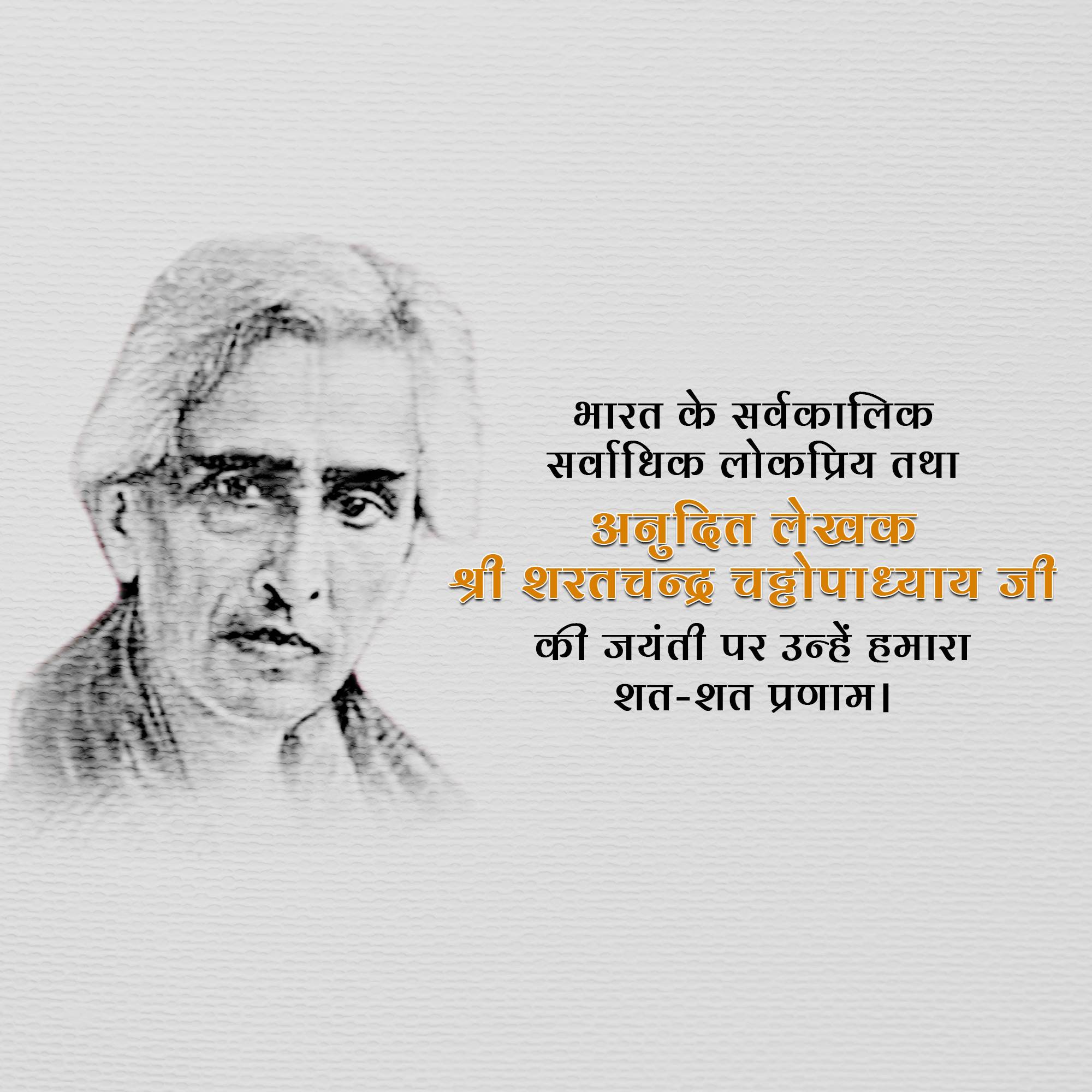 Sarat Chandra Chattopadhyay Jayanti