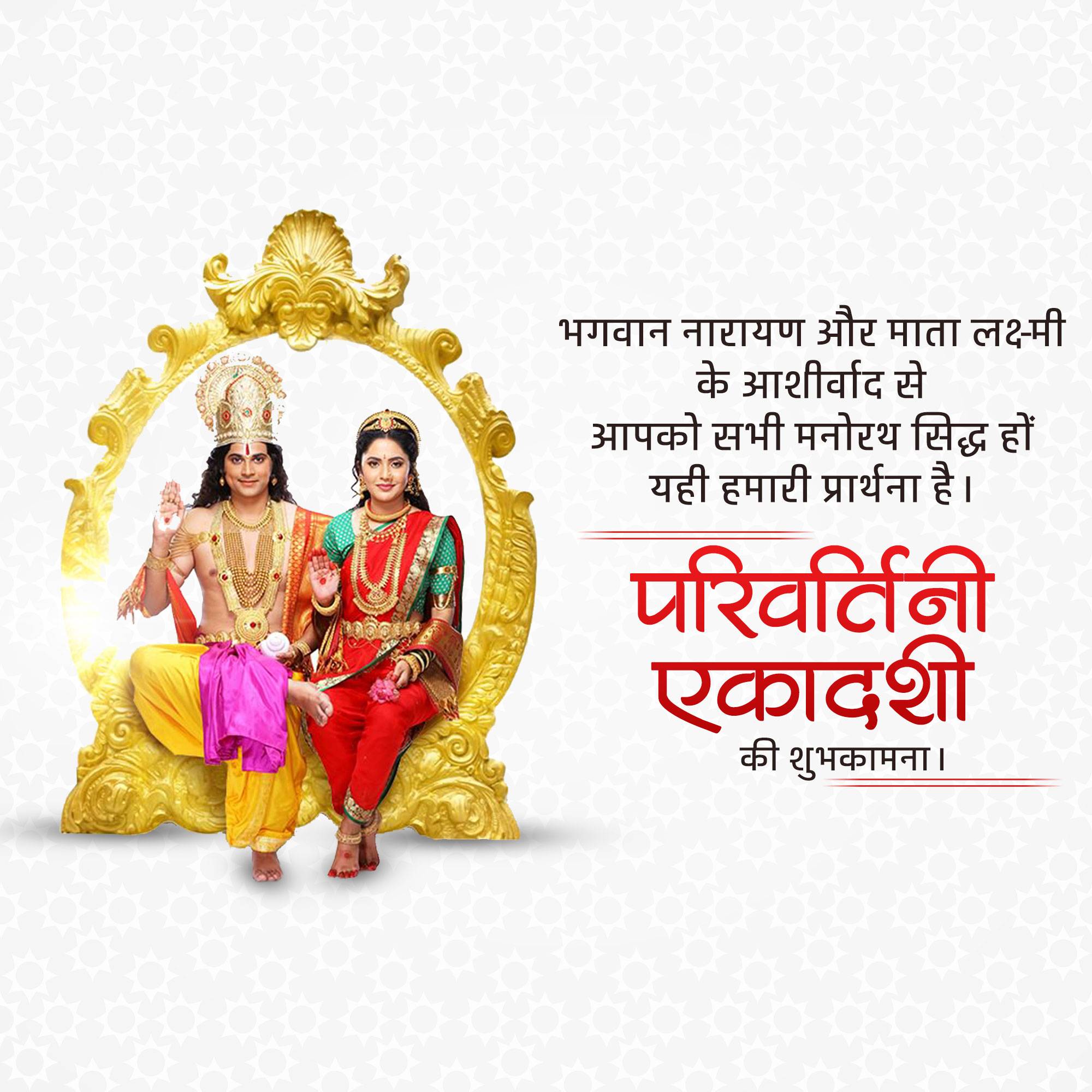 Parivartani Ekadashi