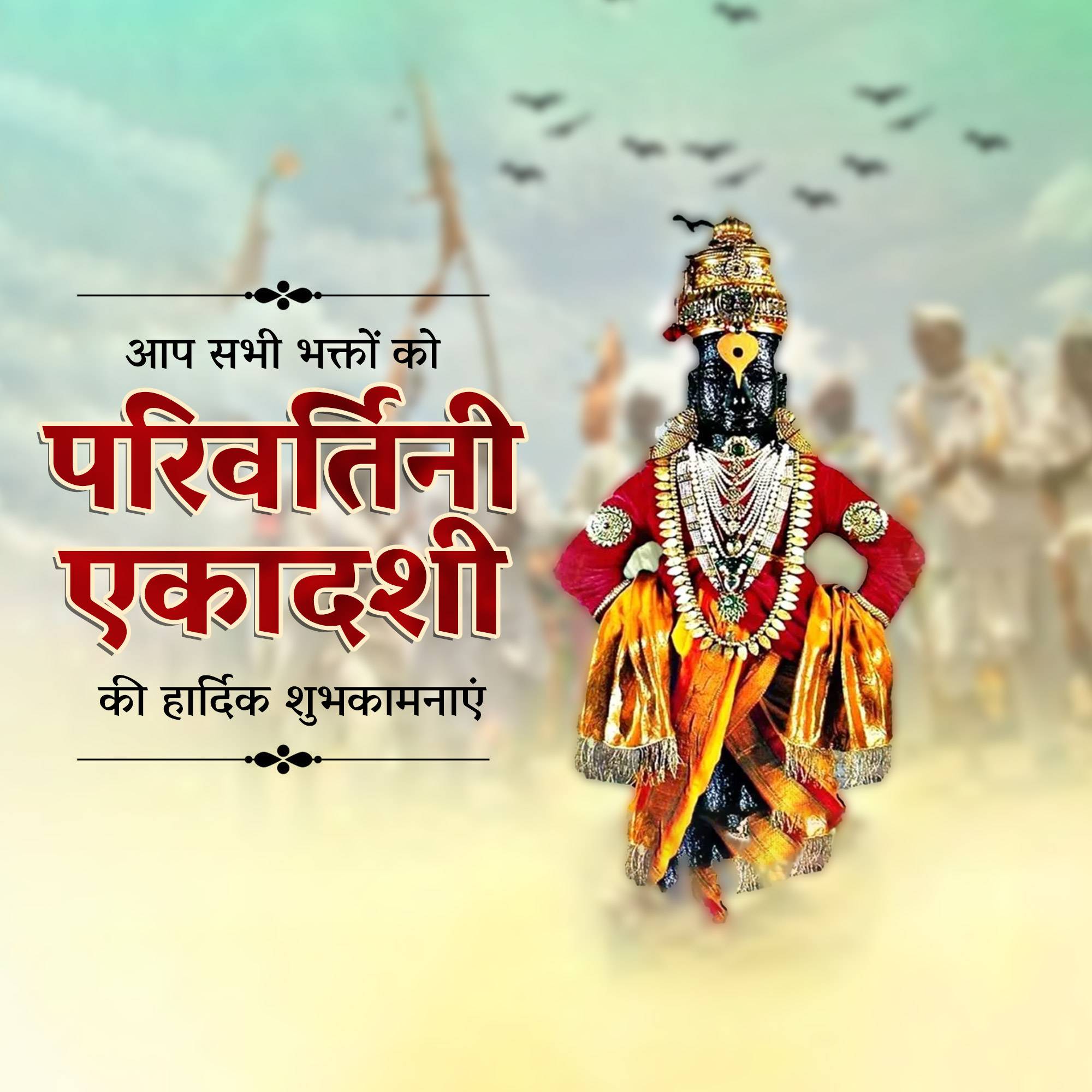 Parivartani Ekadashi