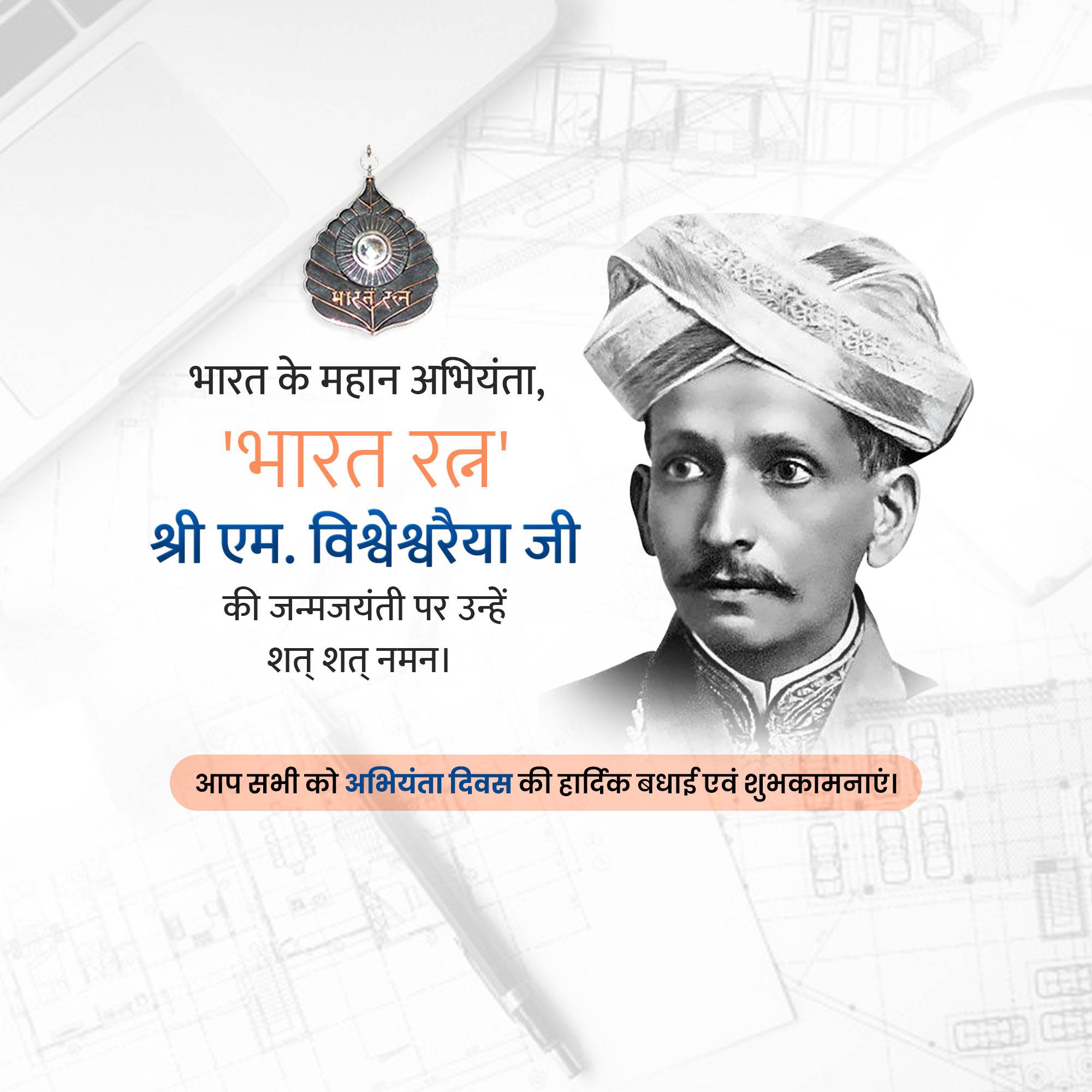 Engineer’s Day