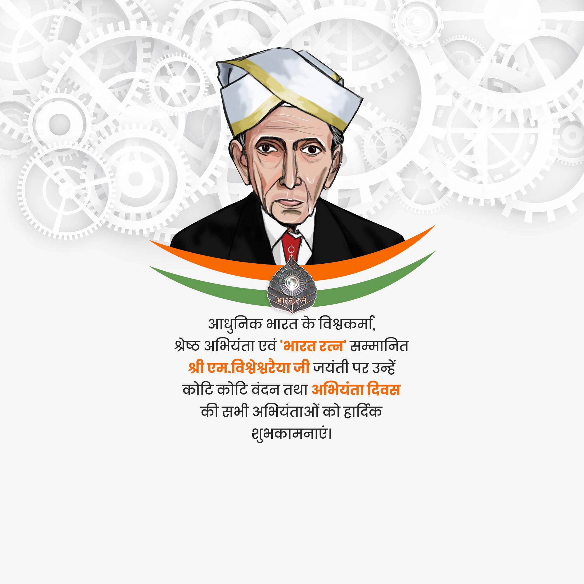 Engineer’s Day