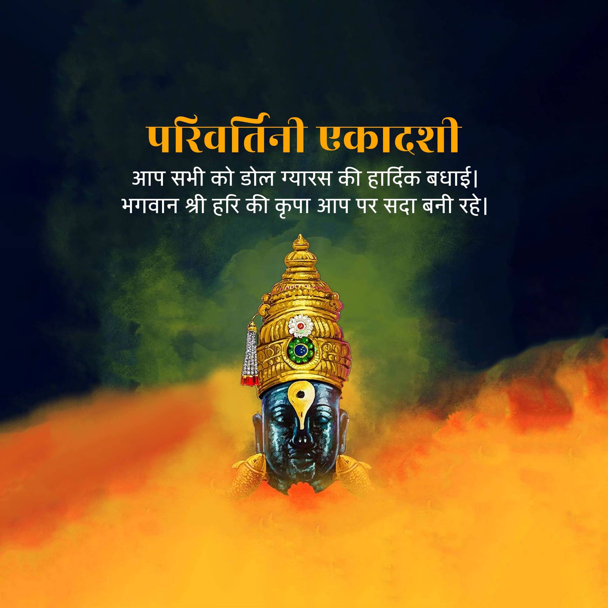 Parivartani Ekadashi