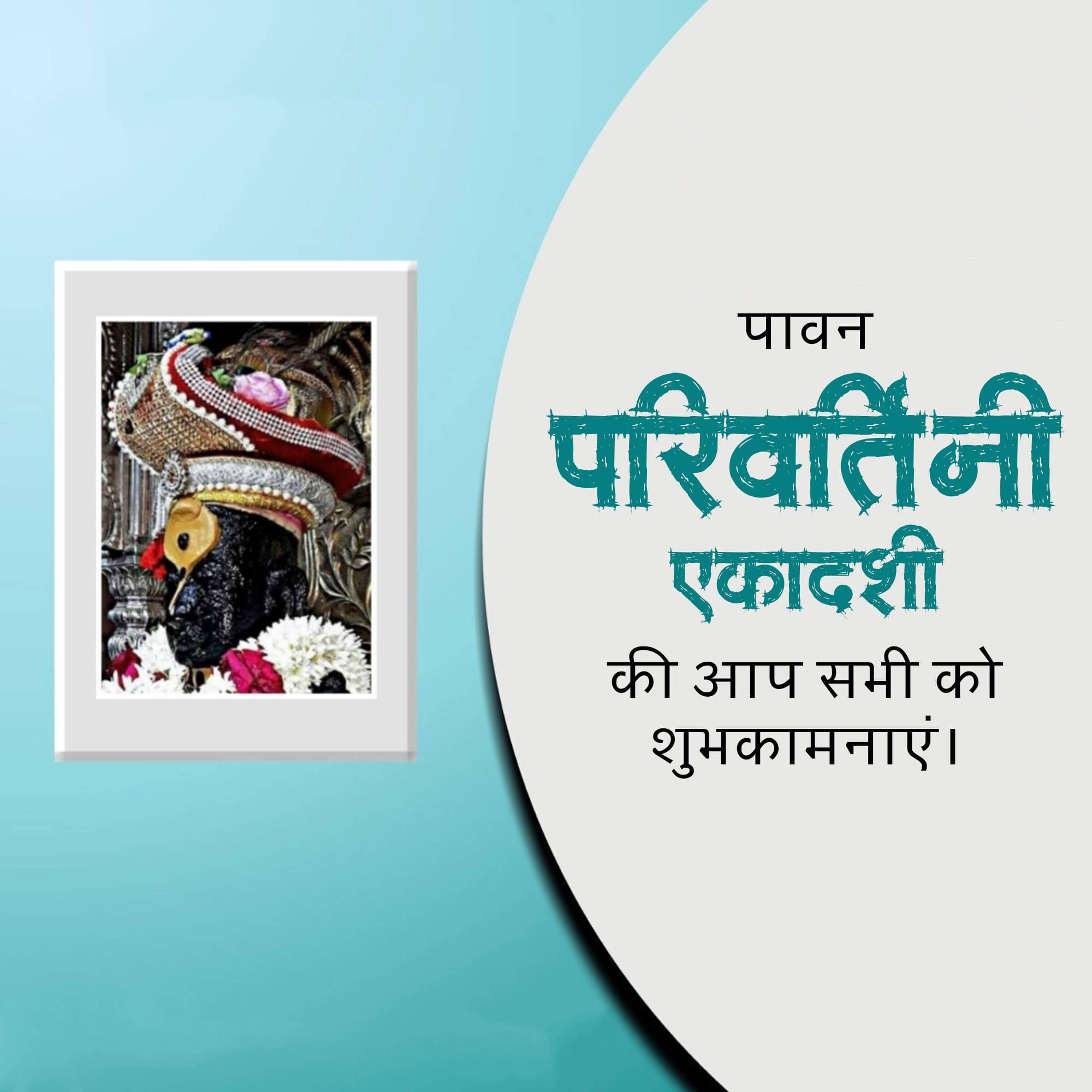 Parivartani Ekadashi
