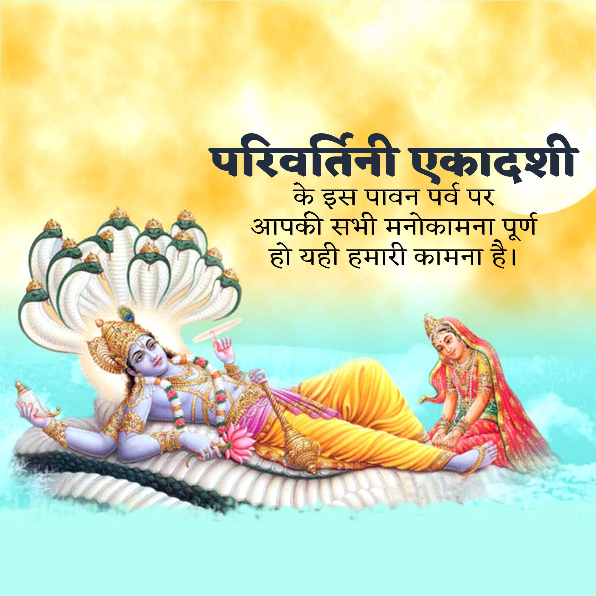 Parivartani Ekadashi