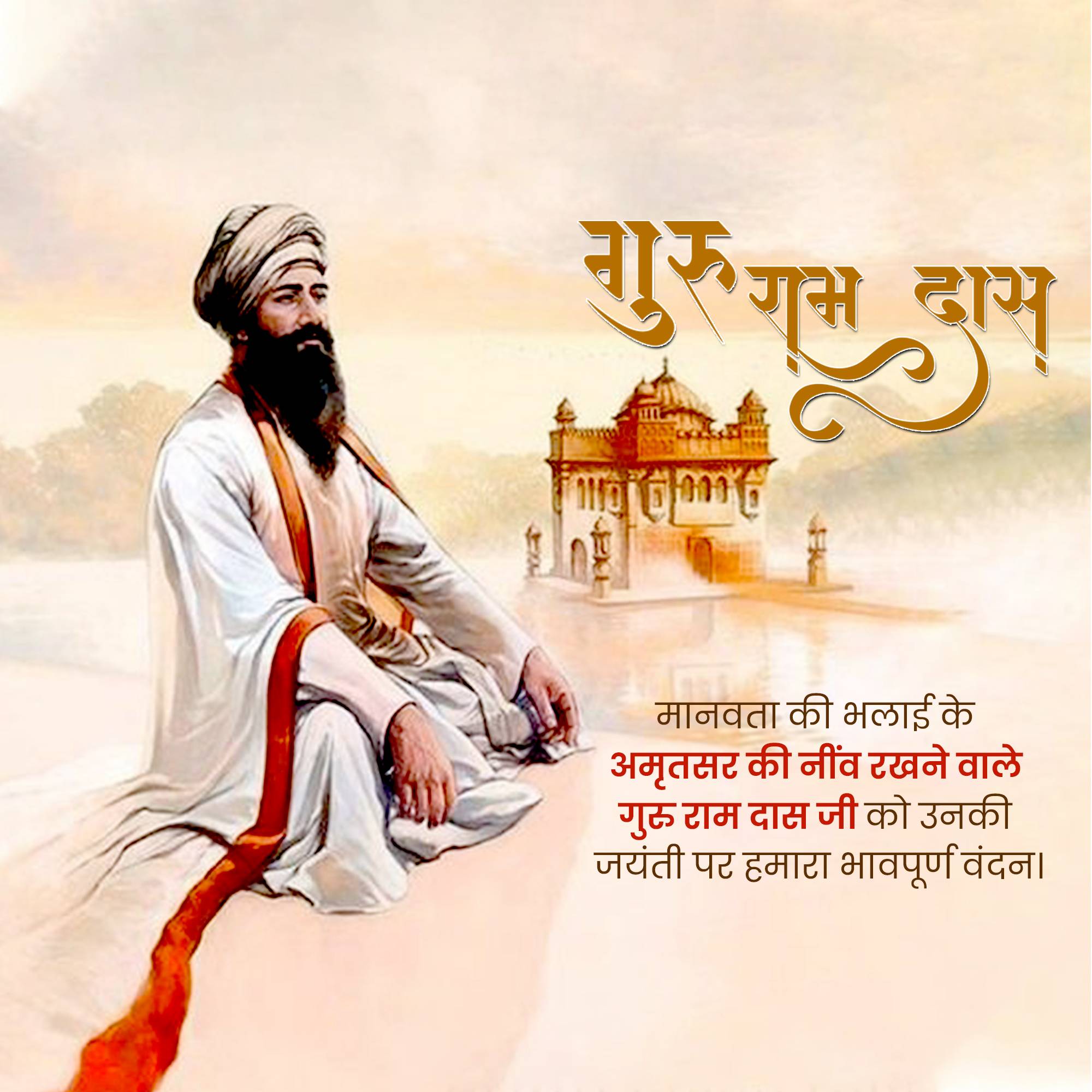 Guru Ram Das Jayanti
