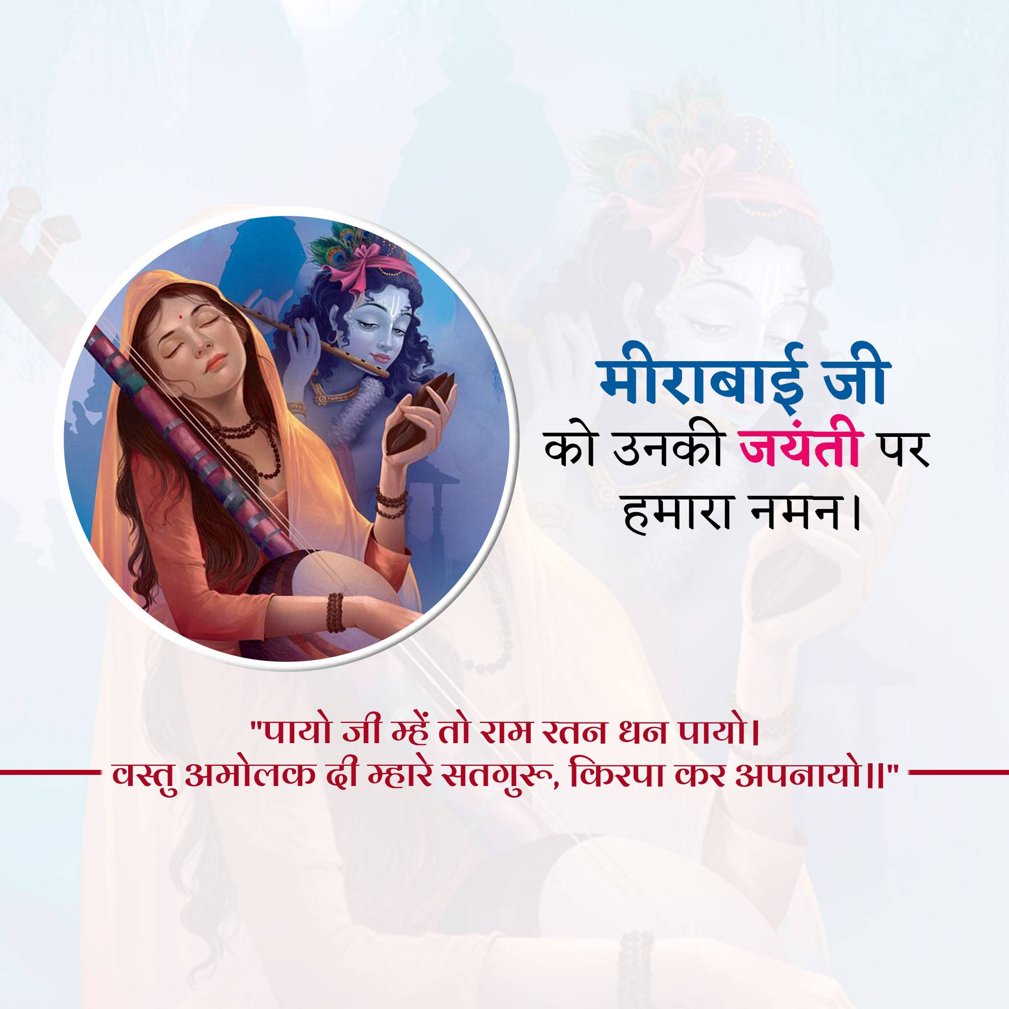 Meerabai Jayanti