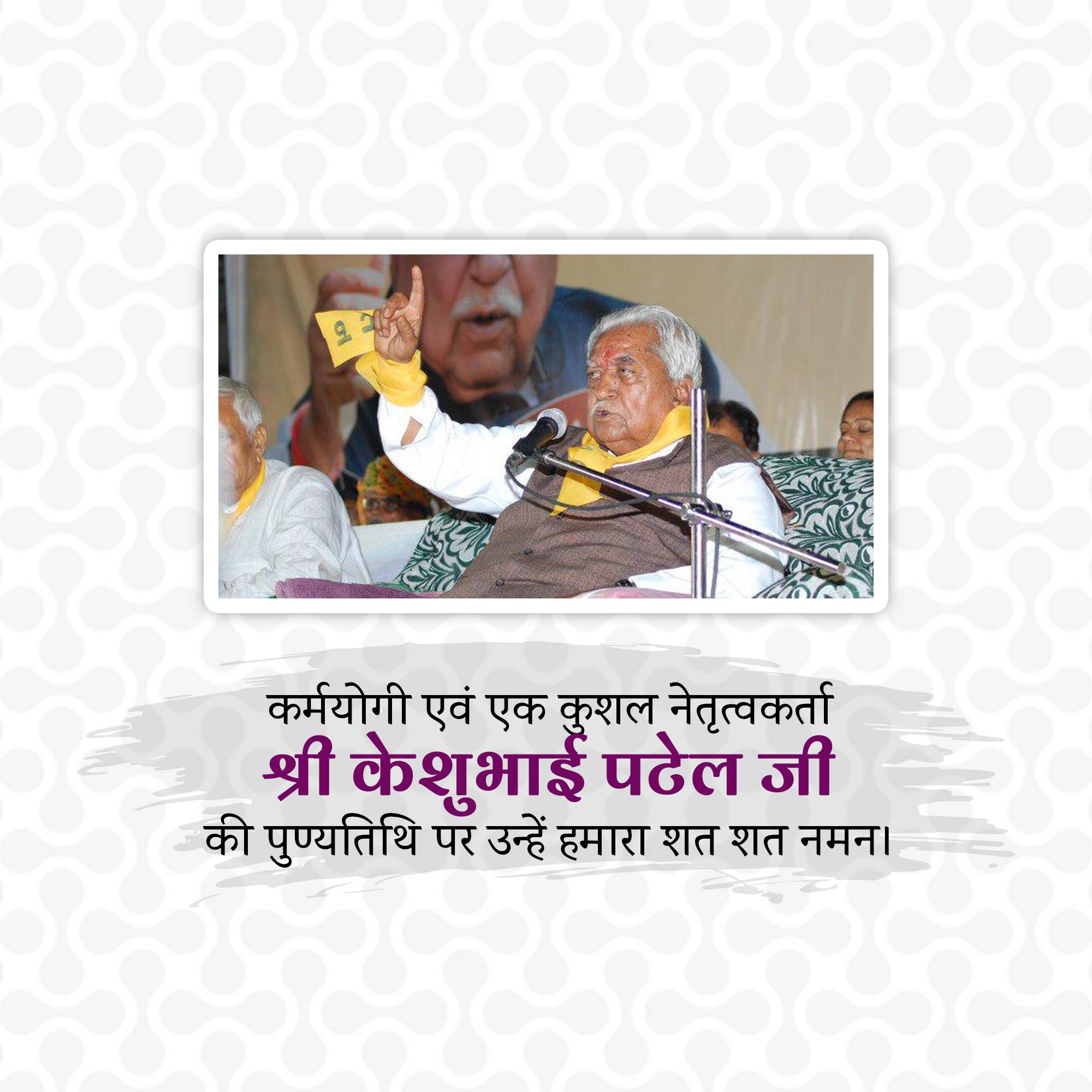 Keshubhai Patel Punyatithi