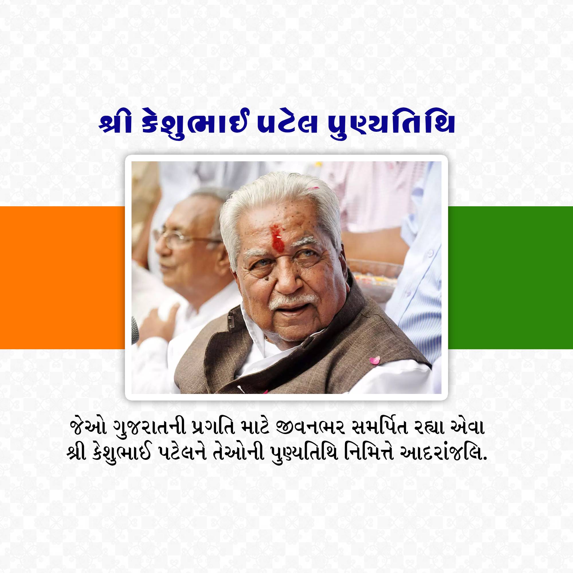 Keshubhai Patel Punyatithi
