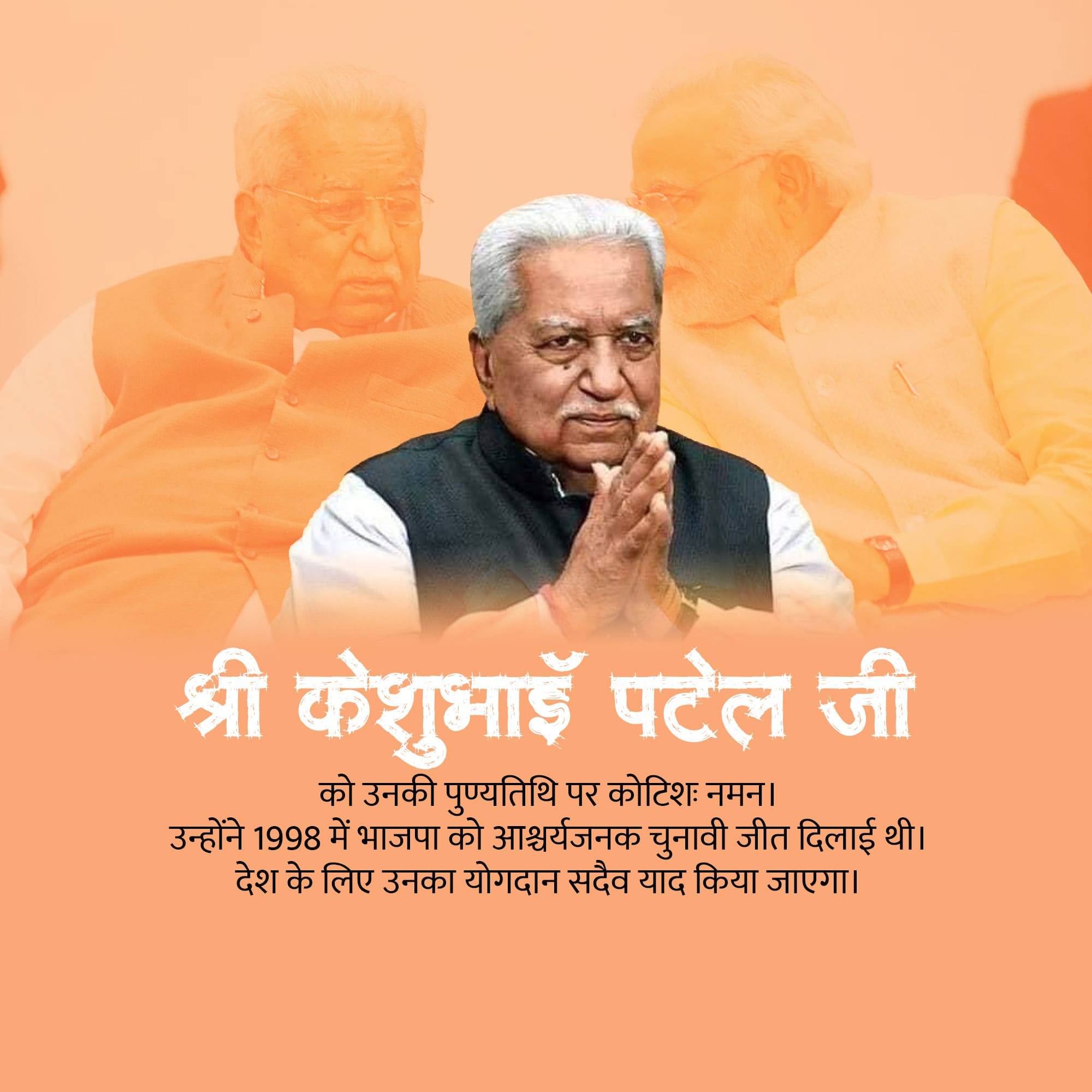Keshubhai Patel Punyatithi