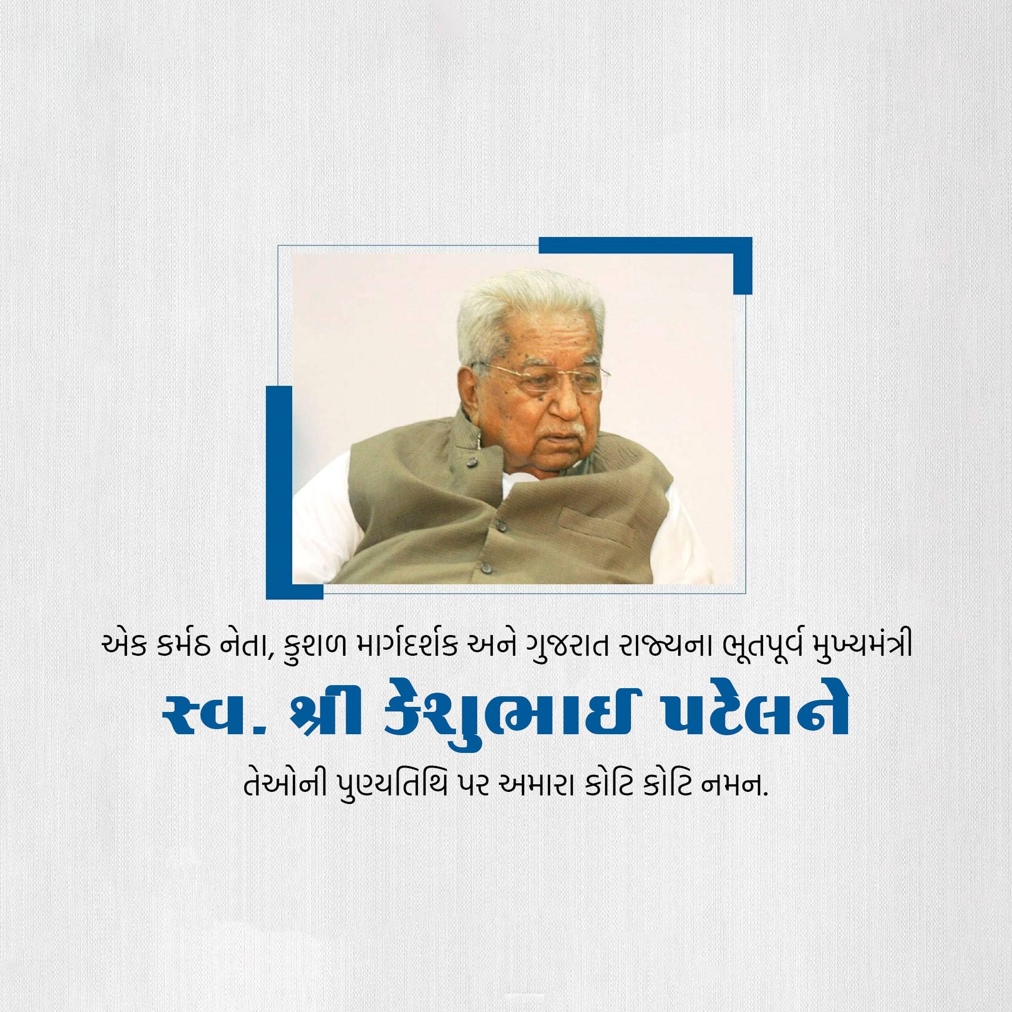 Keshubhai Patel Punyatithi