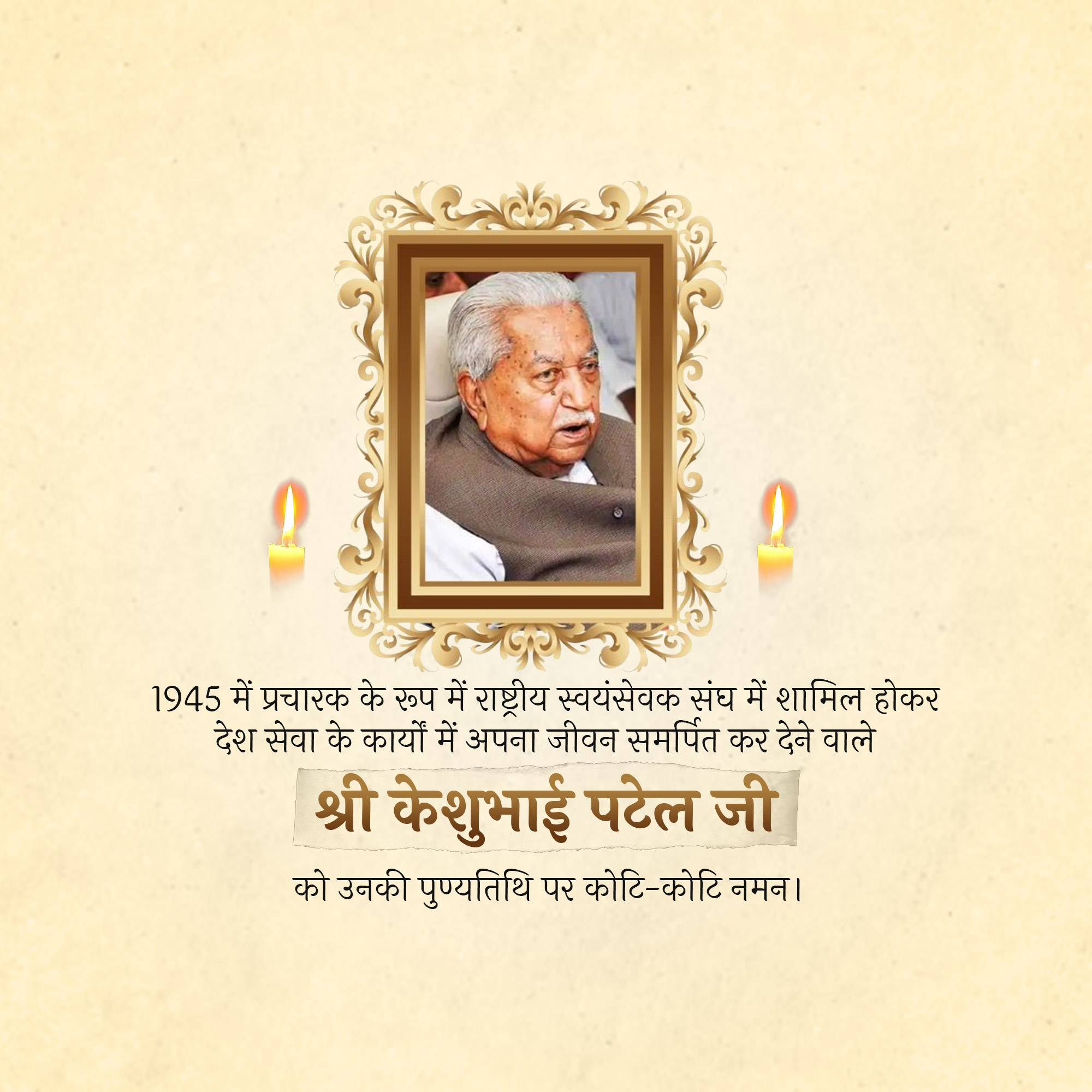 Keshubhai Patel Punyatithi