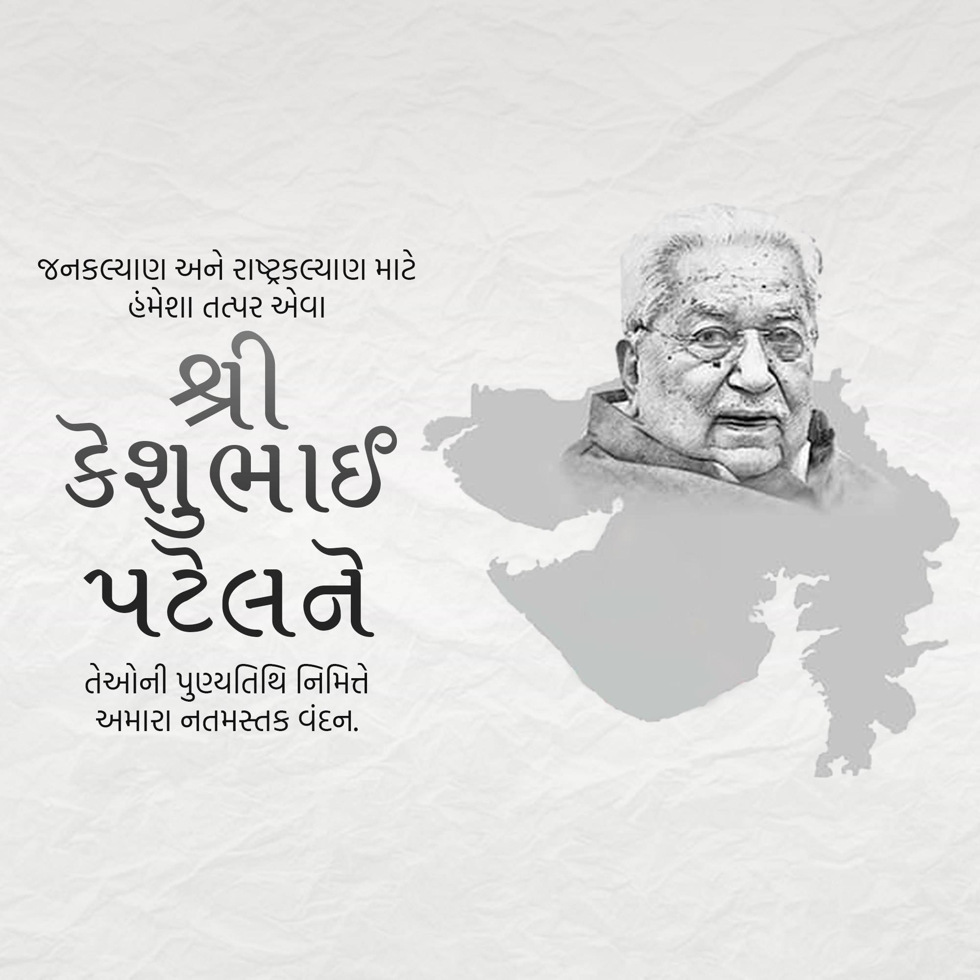 Keshubhai Patel Punyatithi